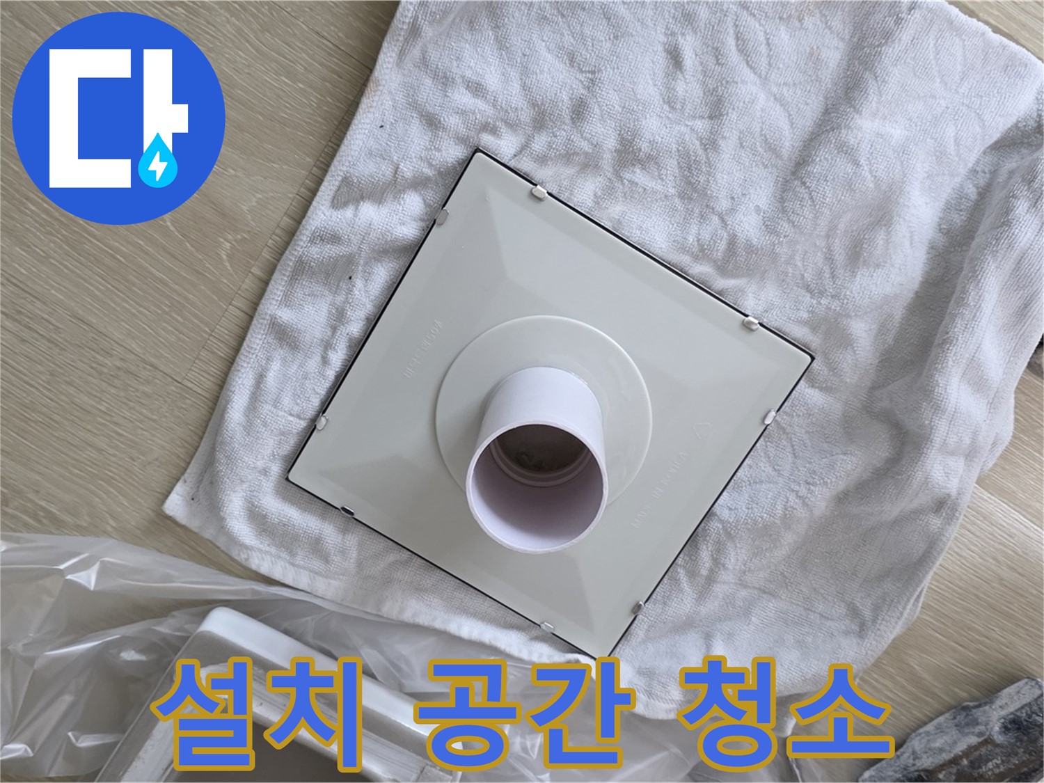 옥정동 화장실 천장 누수 - 환풍기 설치 공간 청소