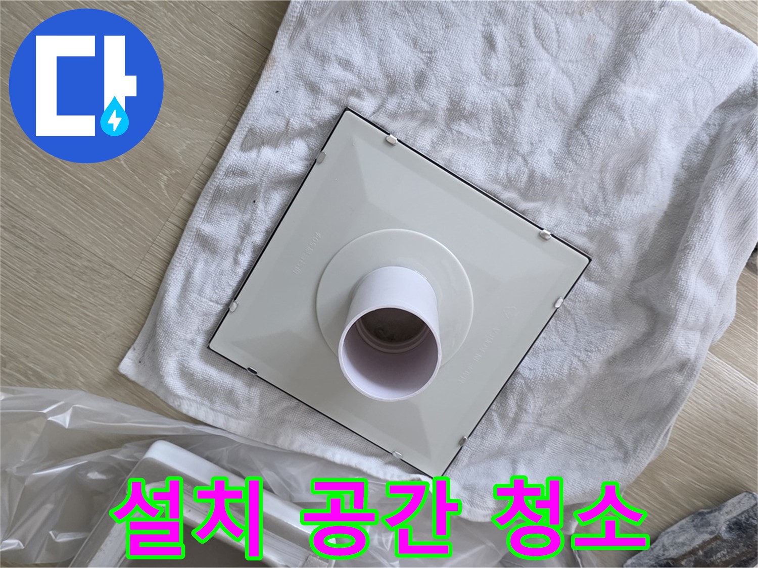 옥정동 화장실 천장 누수 - 환풍기 설치 공간 청소