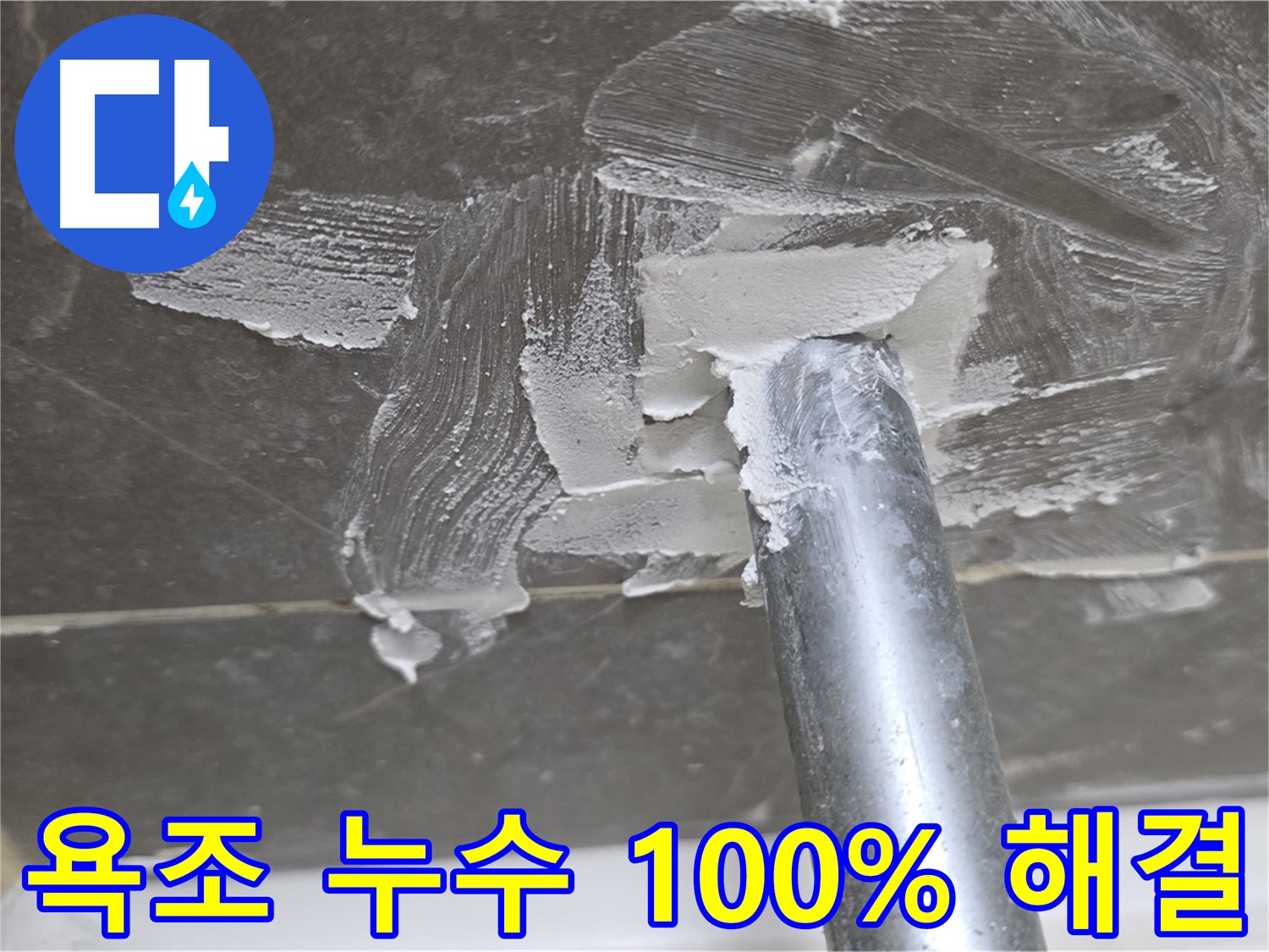 완벽 시공 - 누수 없는 쾌적한 욕실