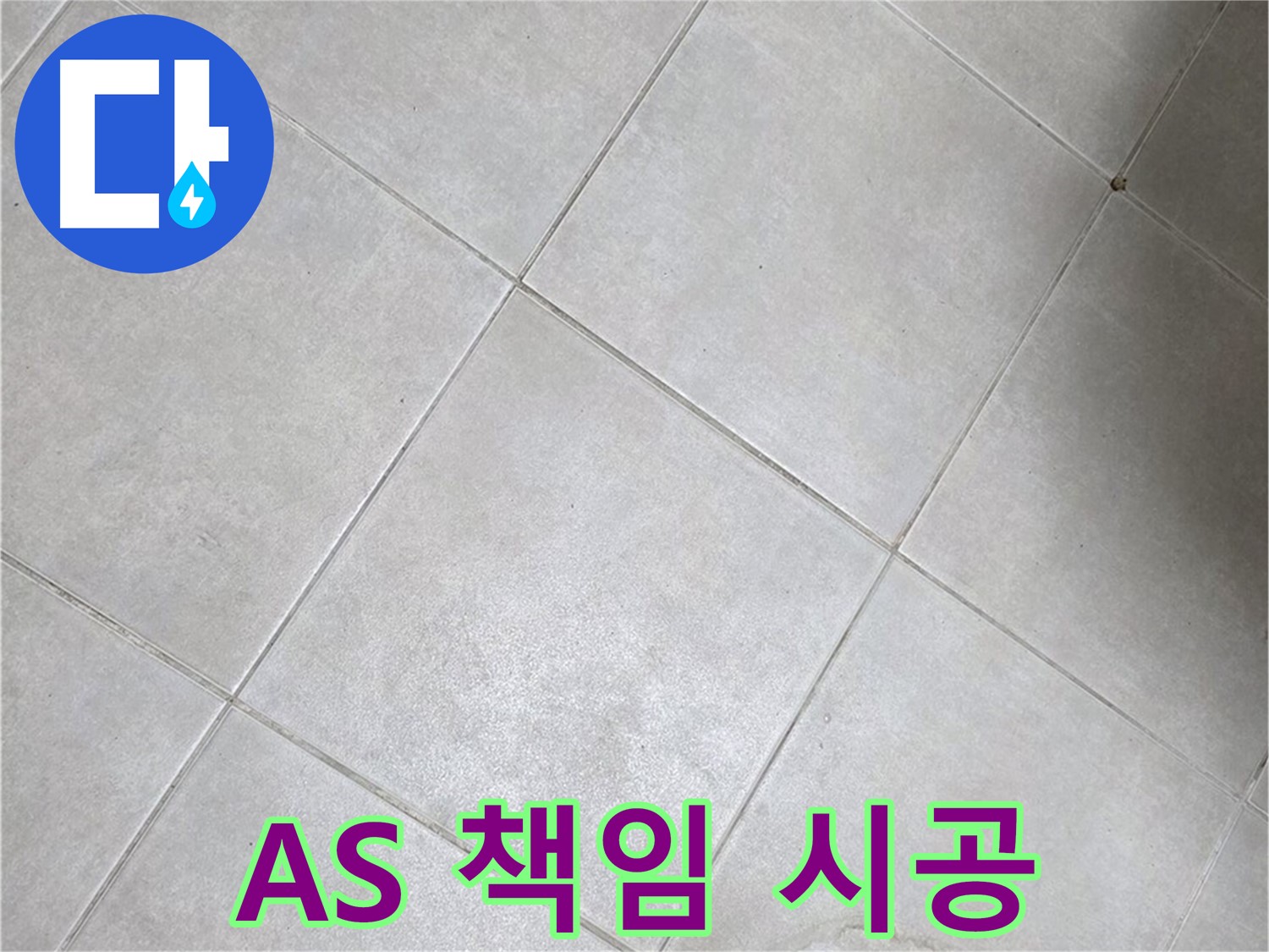 욕실 바닥 타일의 곰팡이 - A/S 보장, 책임 시공