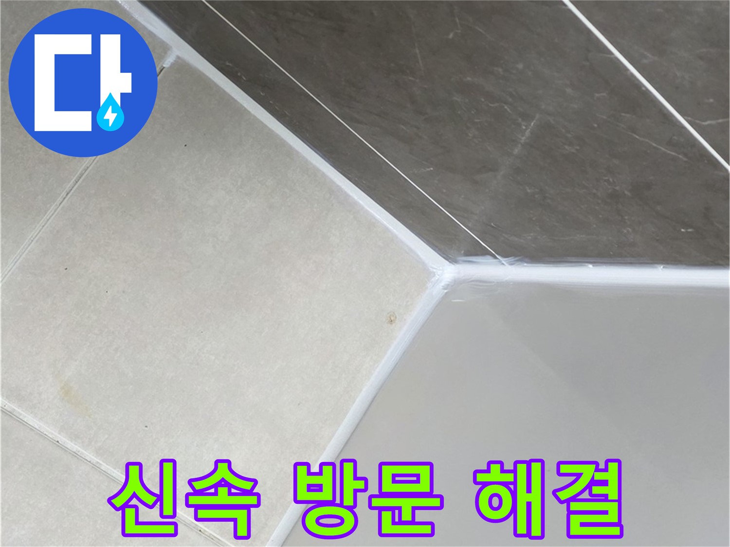 욕조 누수 - 신속한 방문으로 해결