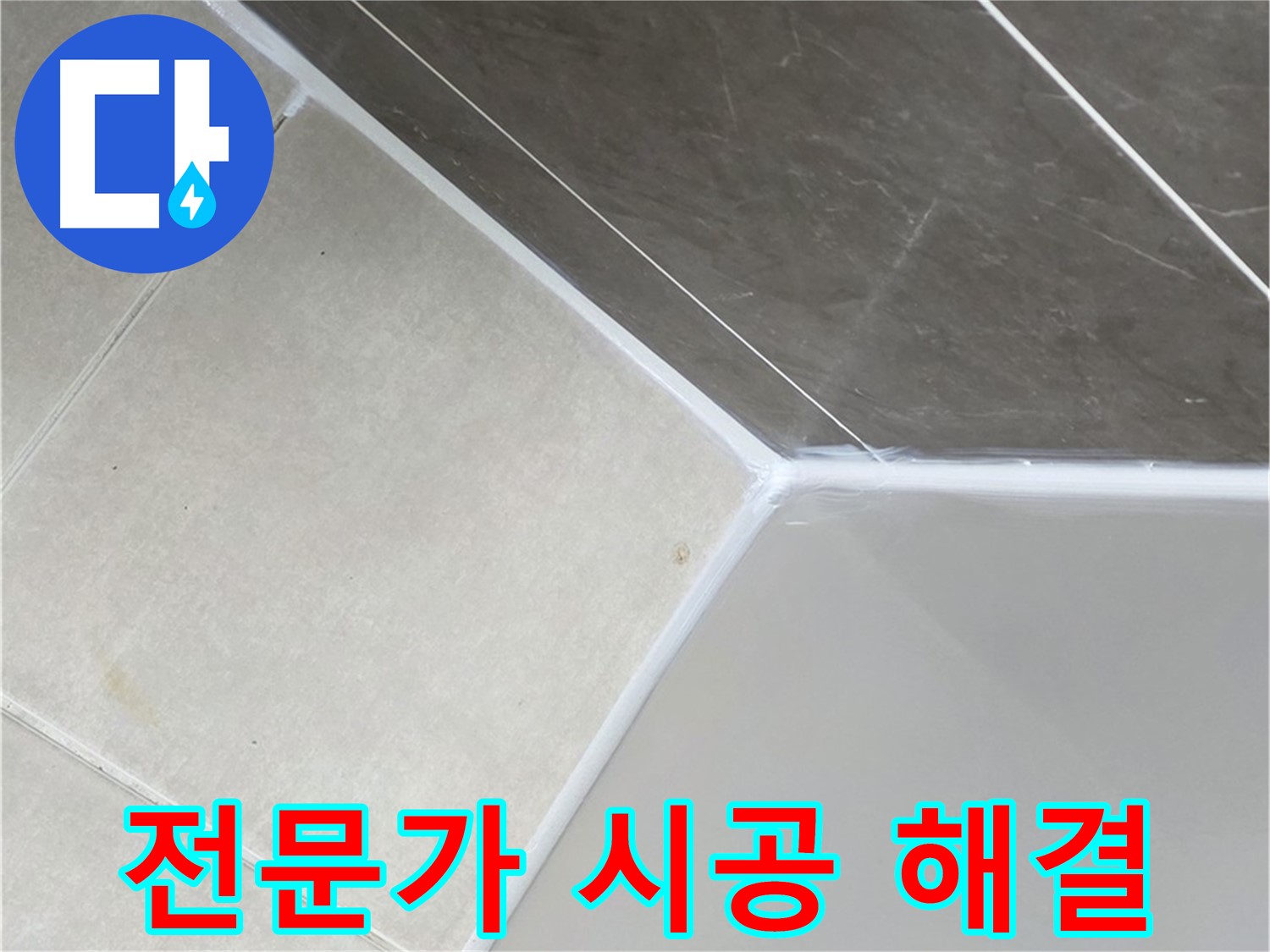 욕조 누수 - 전문가 시공