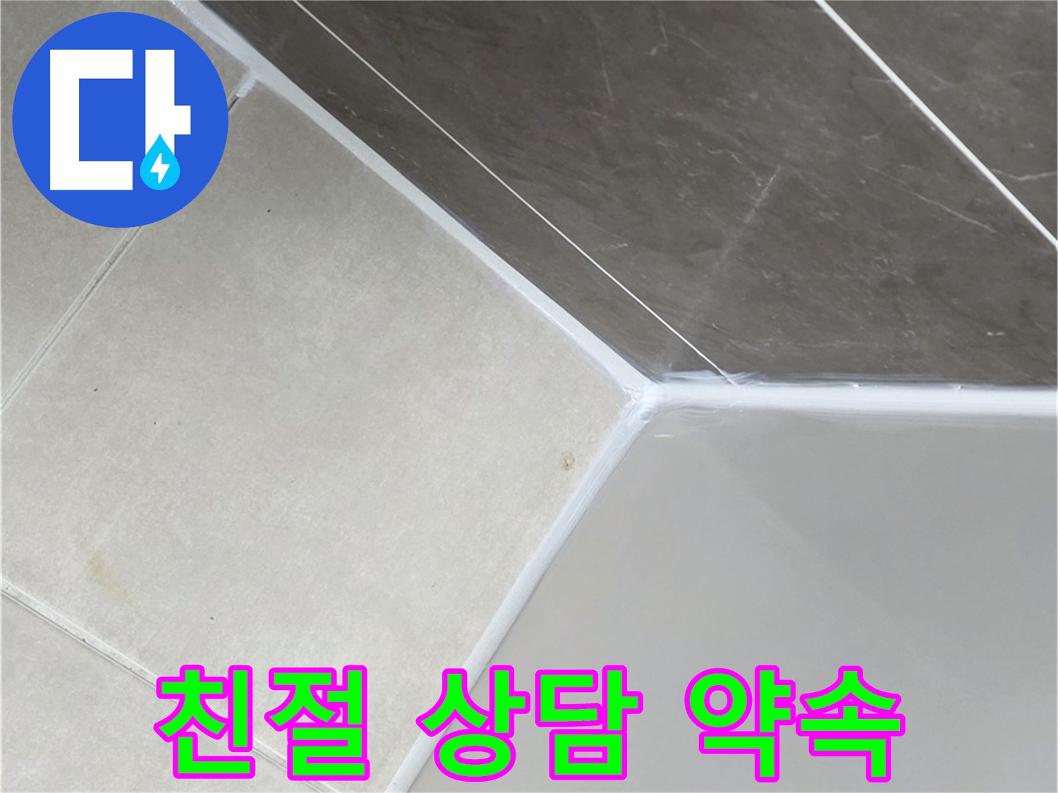 욕조 누수 - 친절한 상담으로 안내