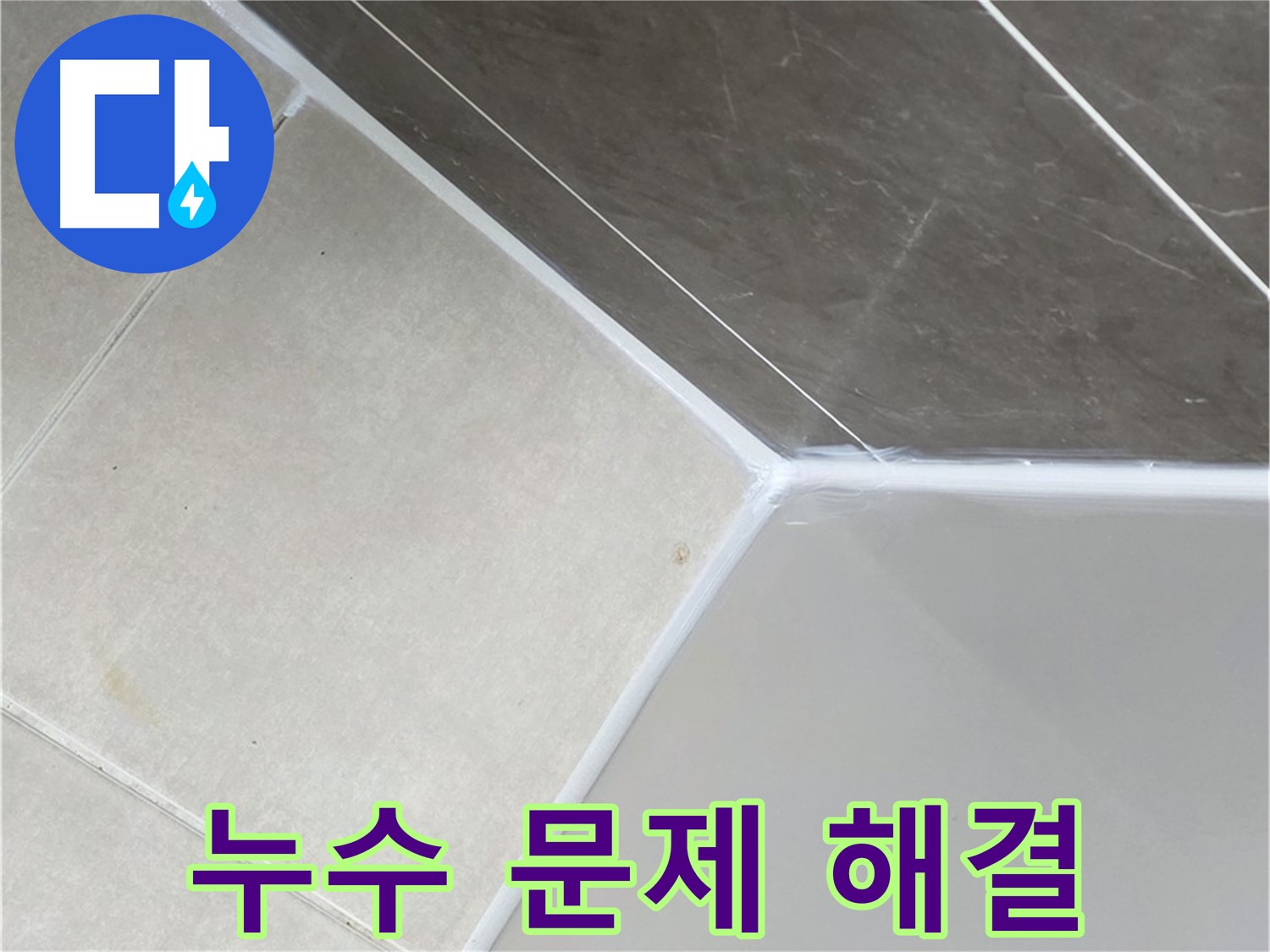 욕조 누수 해결 - 걱정 뚝!