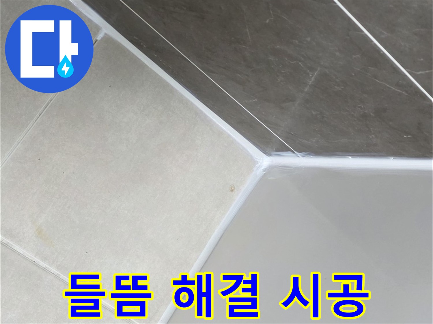 욕조 들뜸 해결 - 완벽 재시공으로 누수 차단
