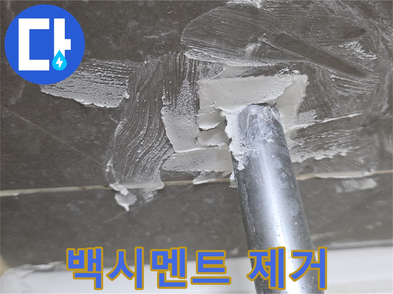 욕조 배수구 백시멘트 제거 - 꼼꼼한 밑작업