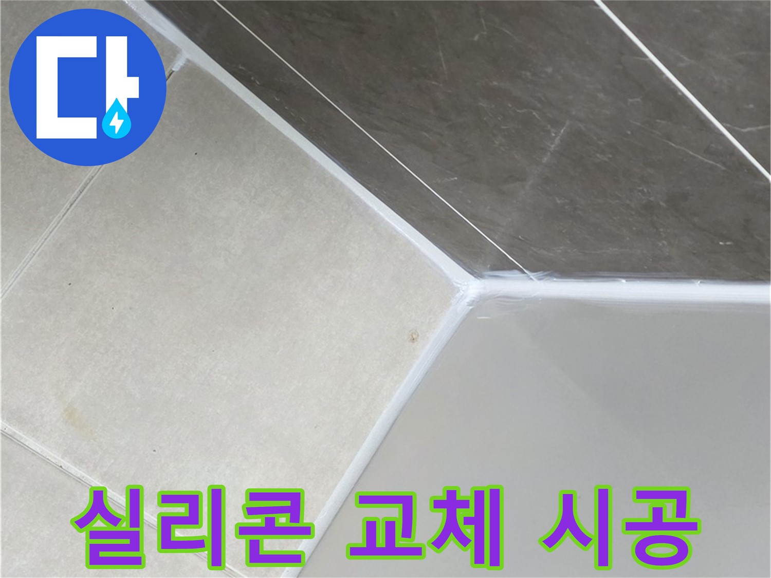욕조 실리콘 교체 - 쾌적한 욕실 완성