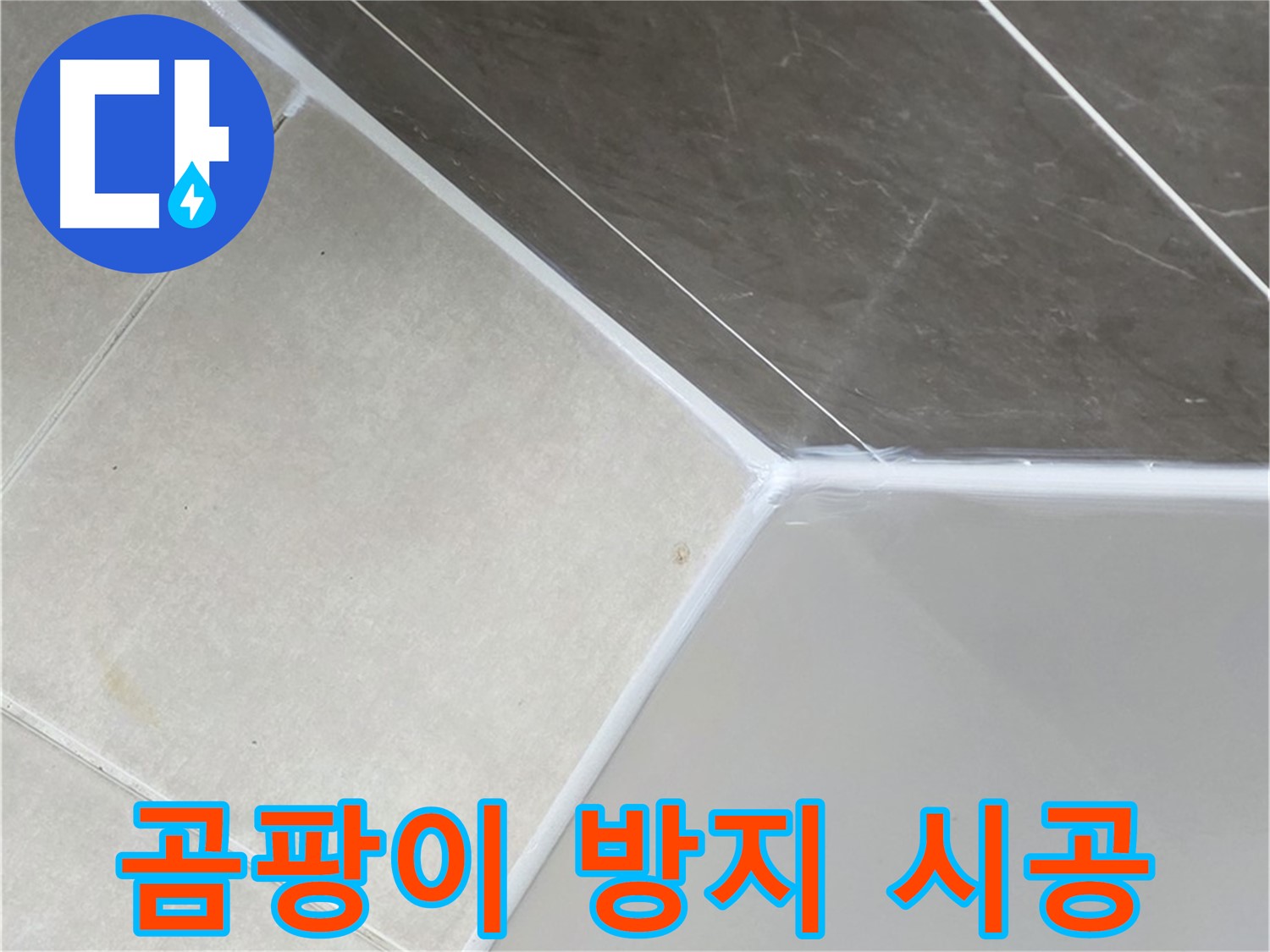 욕조 실리콘 시공 - 곰팡이 걱정 끝