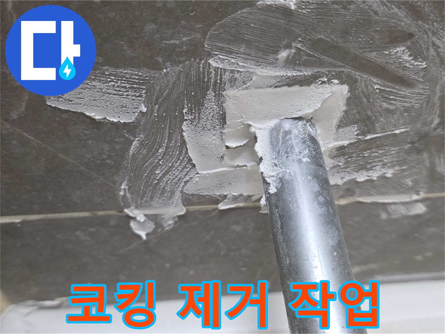 욕조 코킹 제거 - 새로운 코킹 준비