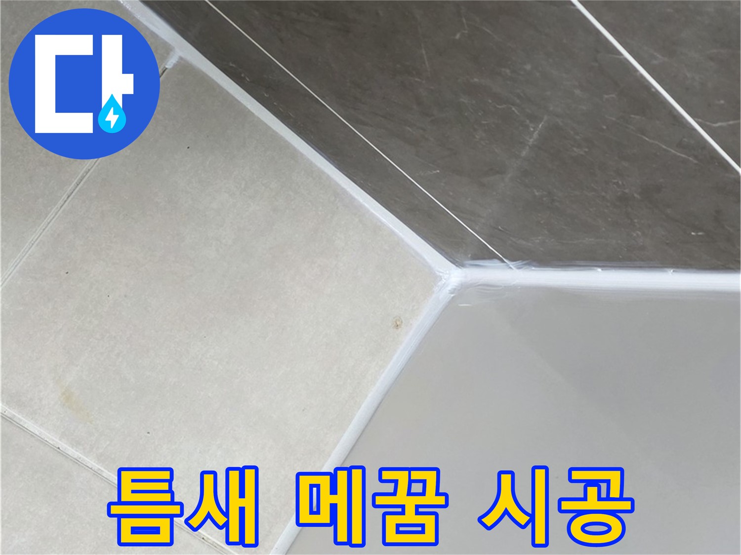욕조 틈새 - 꼼꼼한 메꿈 작업