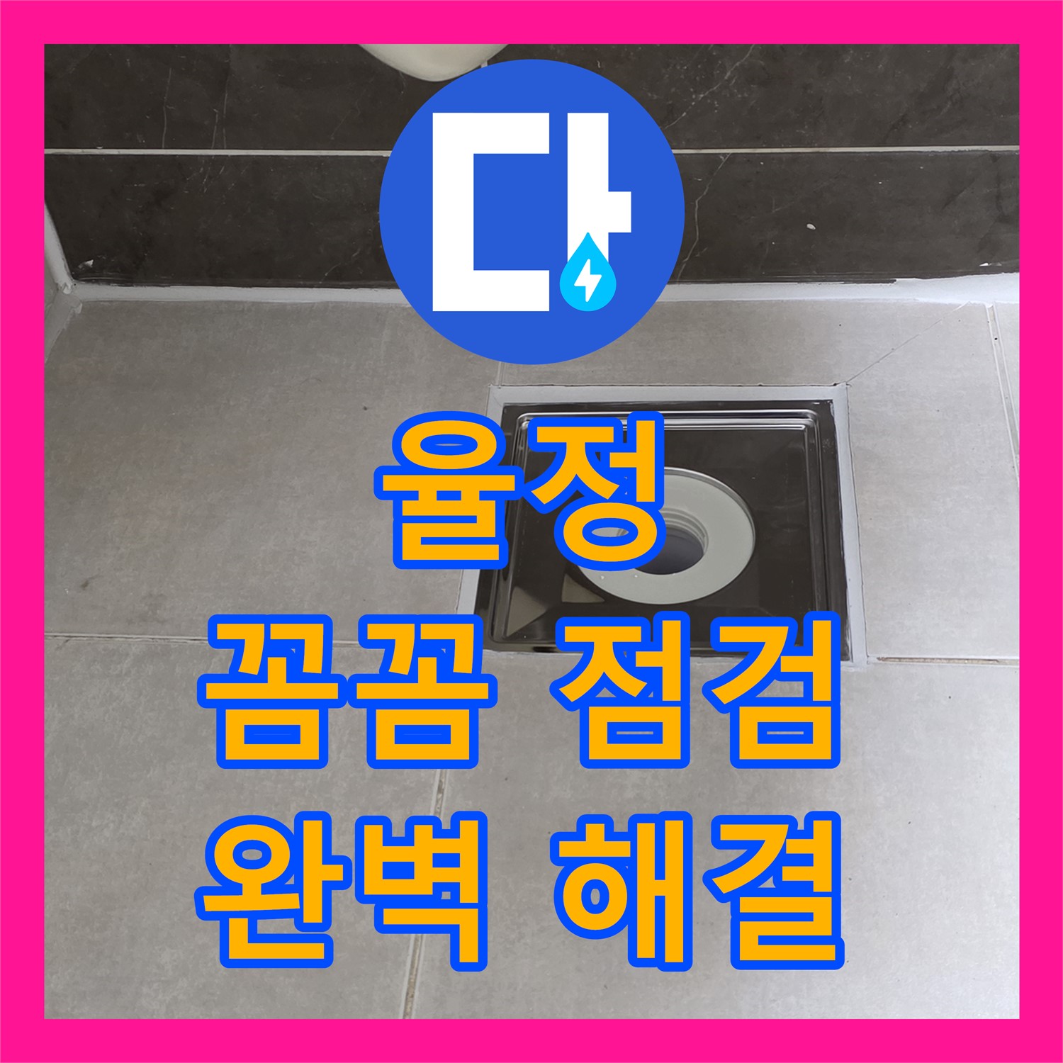 율정, 누수탐지, 꼼꼼 점검으로 누수 문제 해결