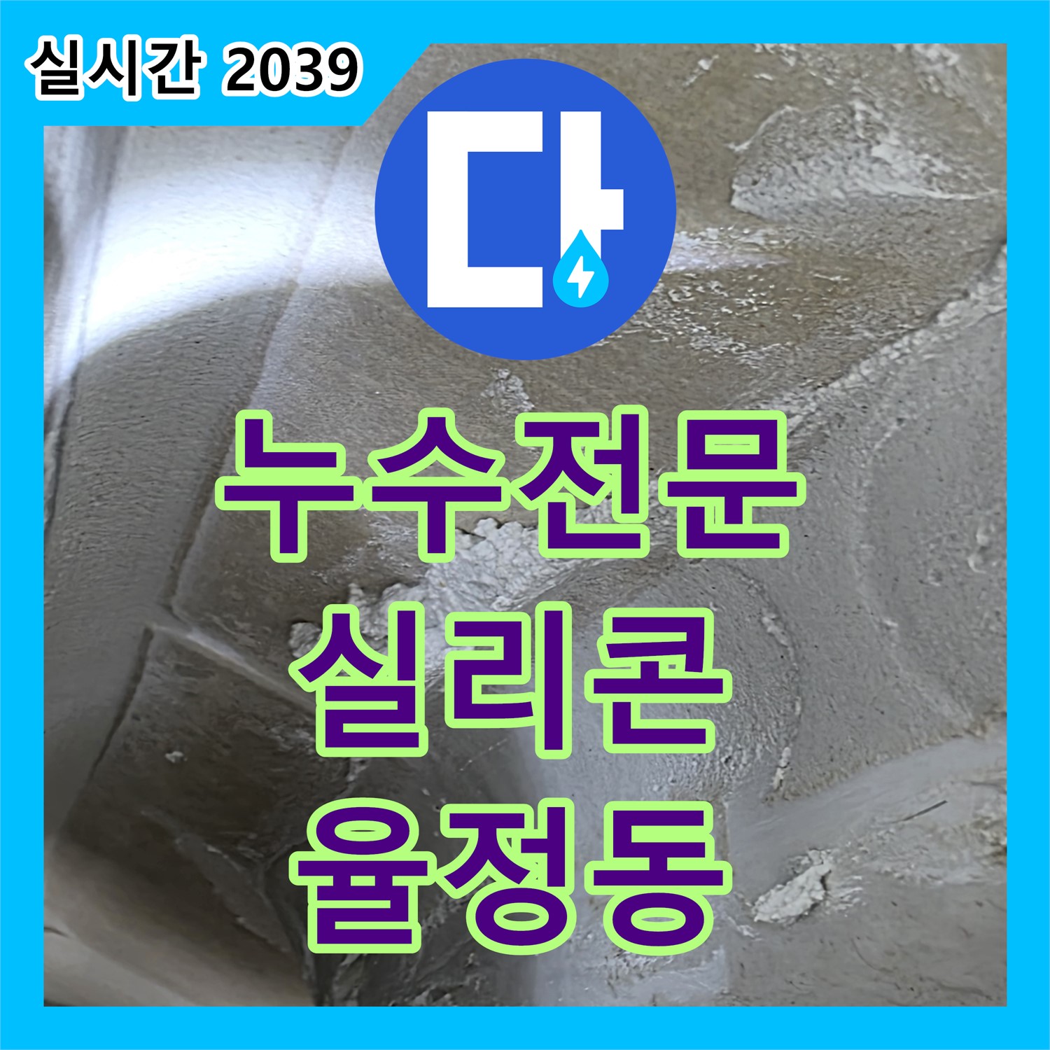 율정동 누수전문, 꼼꼼한 실리콘 시공으로 욕조 틈새 물샘 완벽 차단