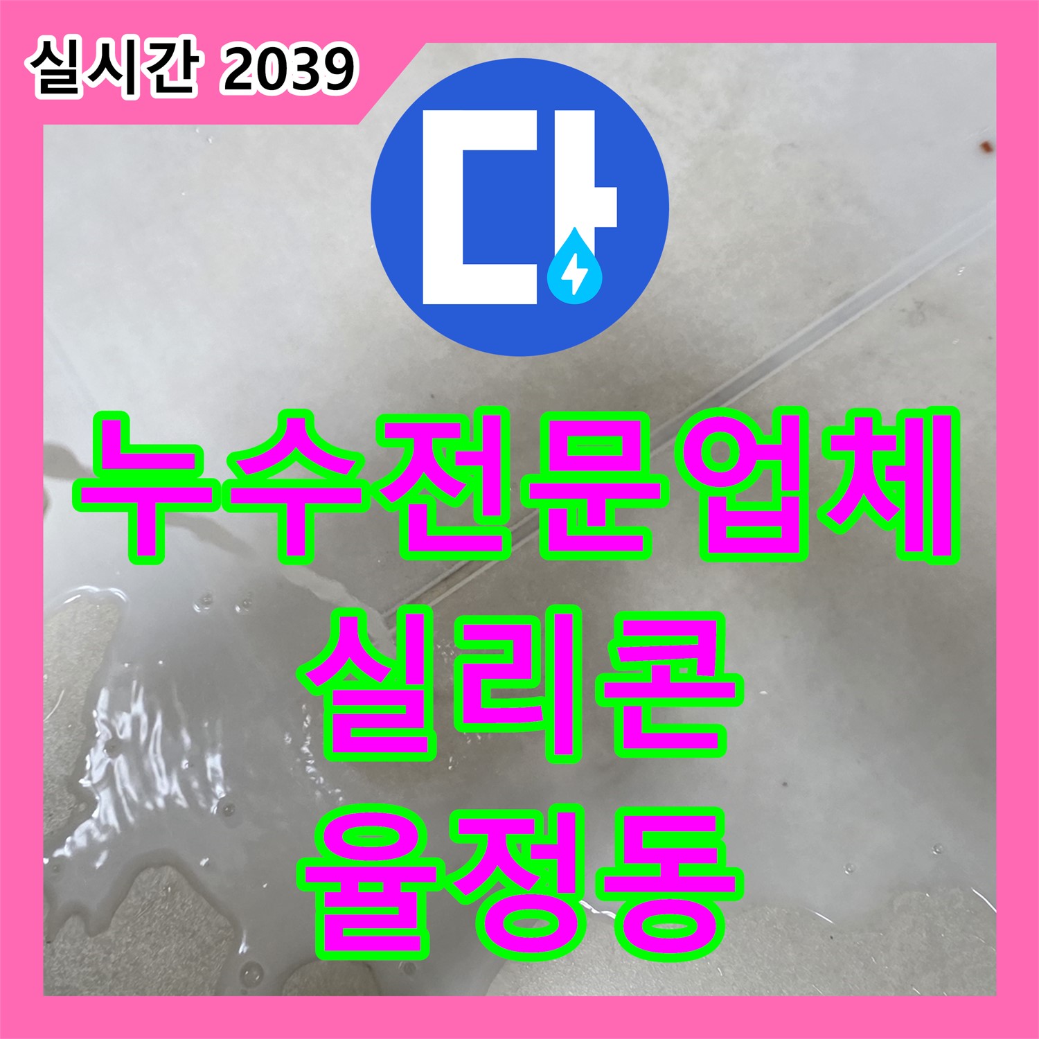 율정동 누수전문업체, 꼼꼼한 실리콘 시공으로 창틀 누수 완벽 차단!