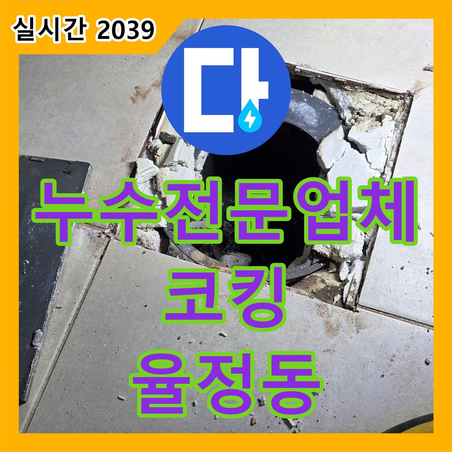 율정동 누수전문업체, 꼼꼼한 코킹 시공으로 외벽 누수 완벽 차단!