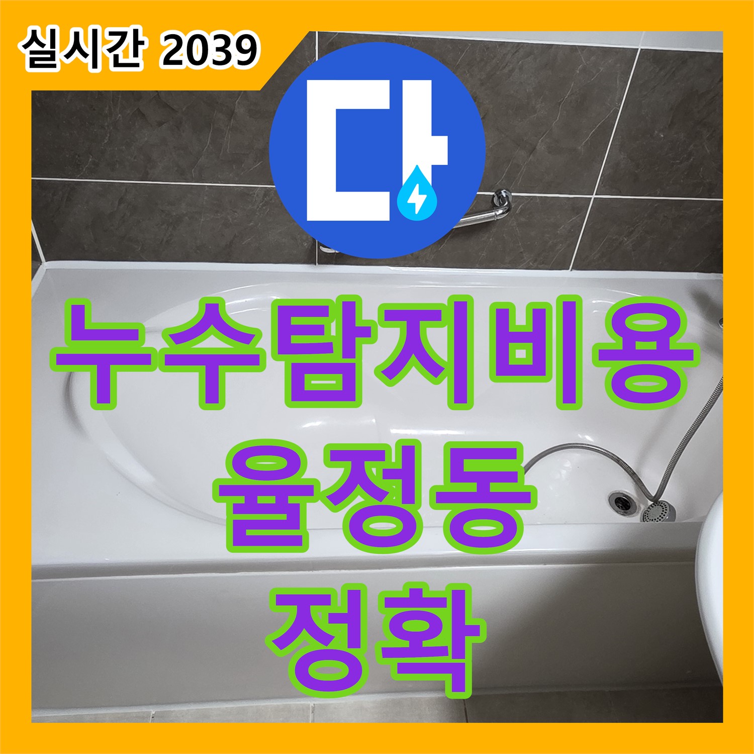 율정동 누수탐지비용, 합리적인 가격으로 정확한 누수 지점 찾기!