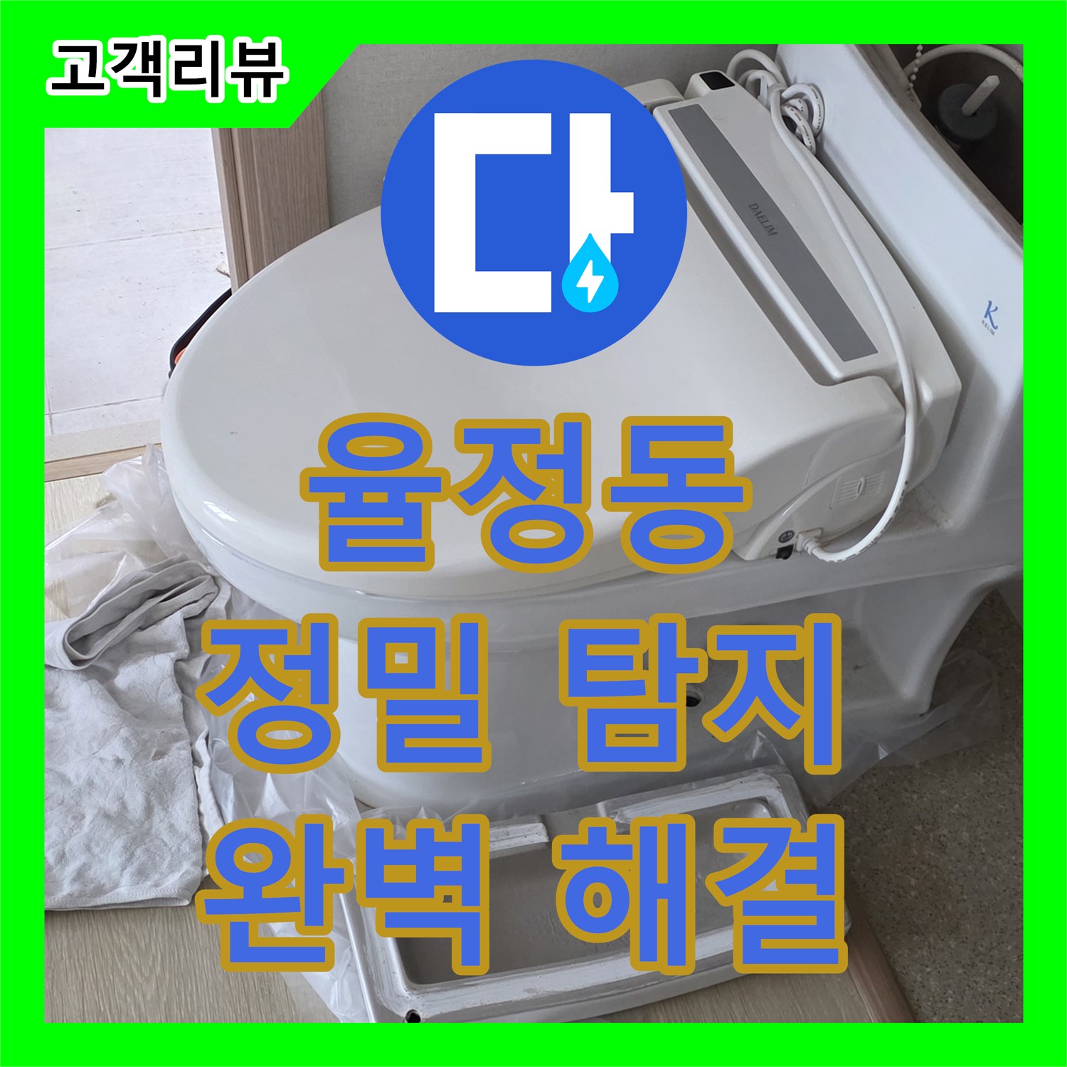 율정동, 누수탐지전문가가 찾아낸 완벽한 해결책