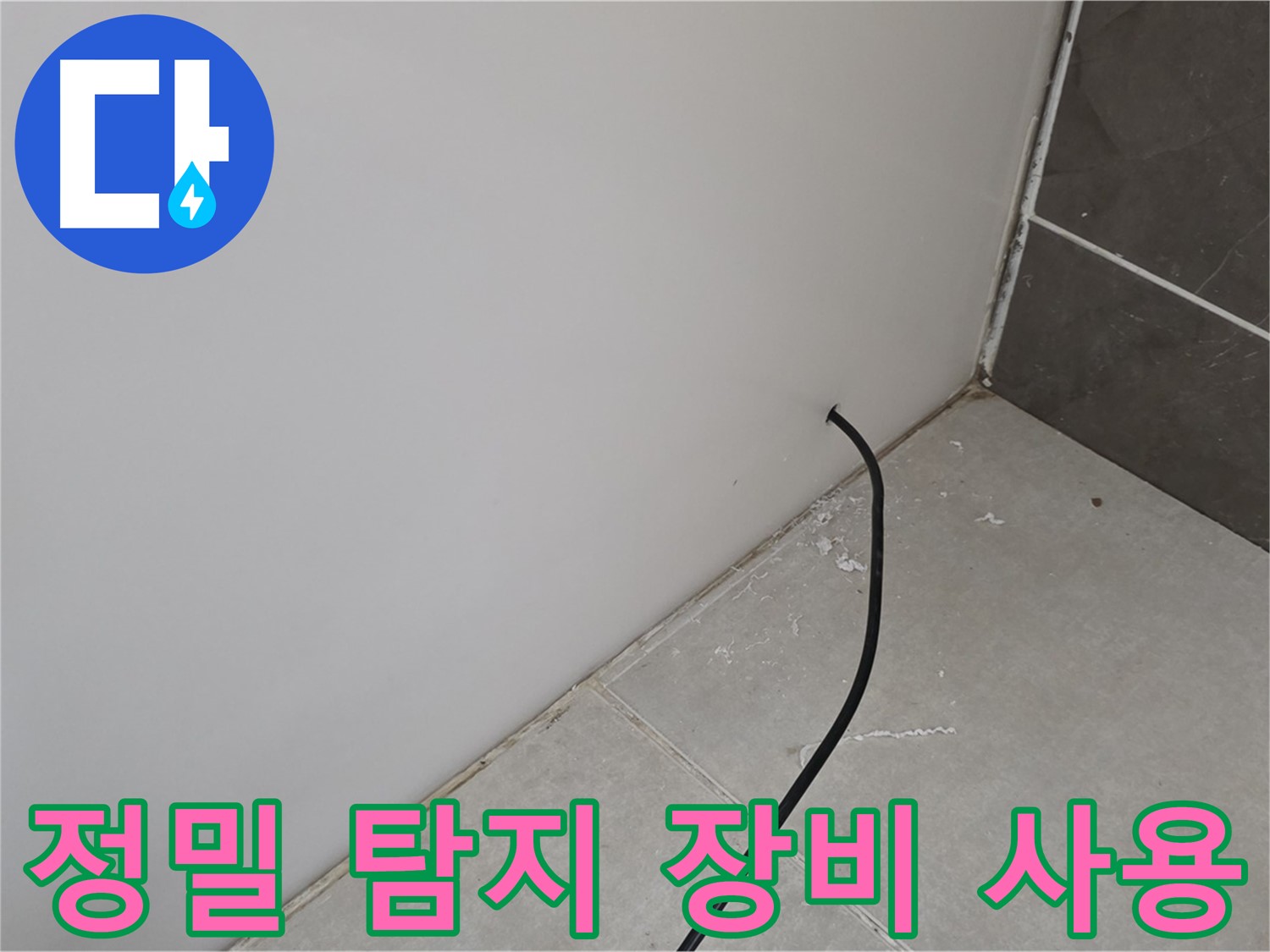 정밀 탐지 장비 - 숨겨진 누수까지 찾아냅니다.