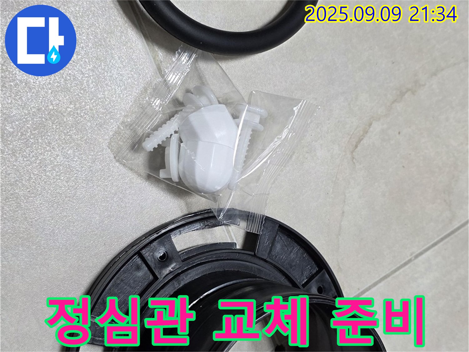 정심관 교체 준비 완료 - 완벽 시공을 위한 철저한 준비!