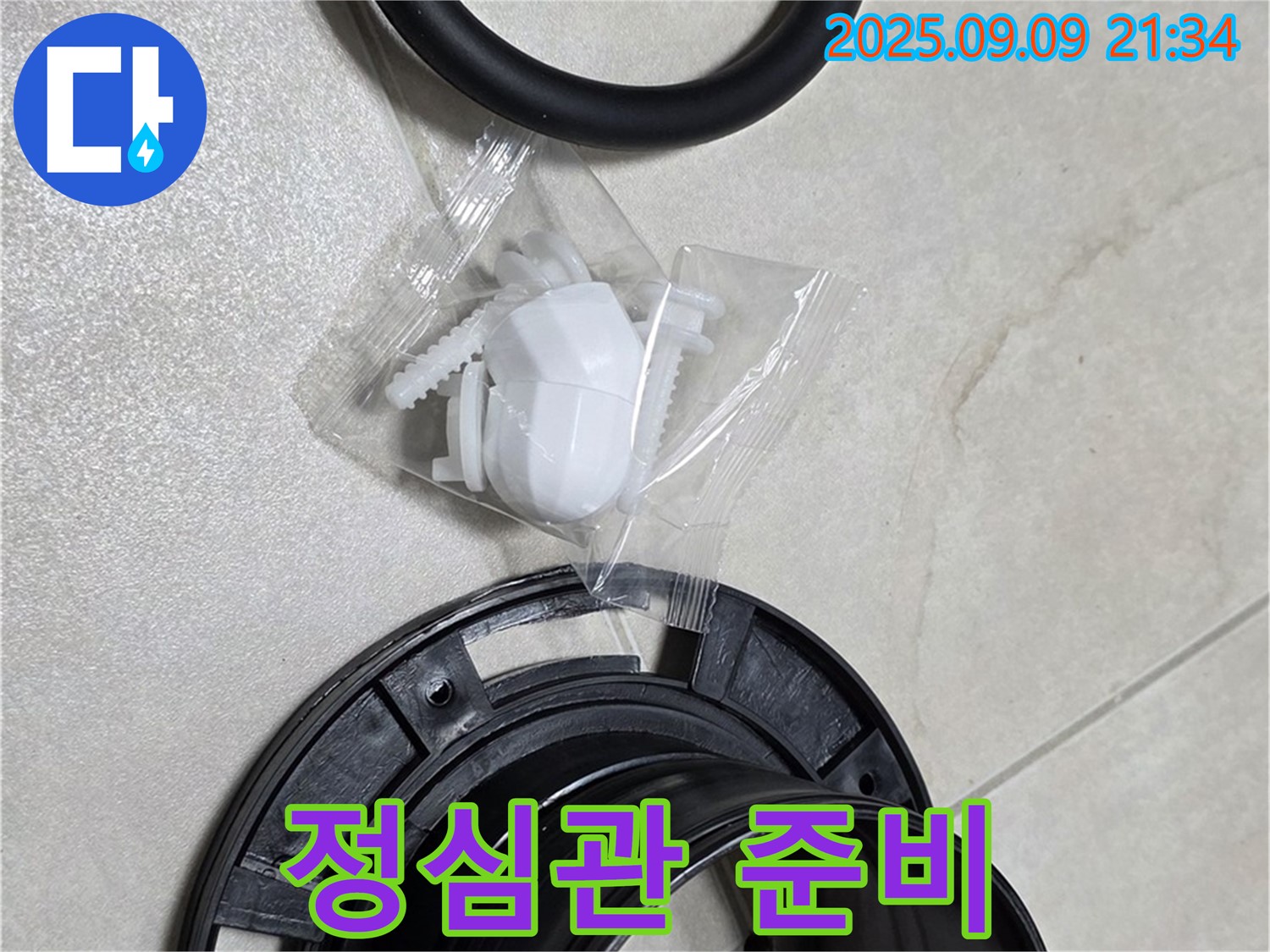 정심관 교체를 위한 준비 완료 - 완벽한 시공!