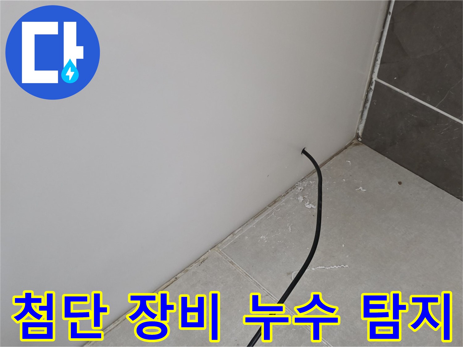 첨단 장비 - 정확한 누수 탐지의 핵심!