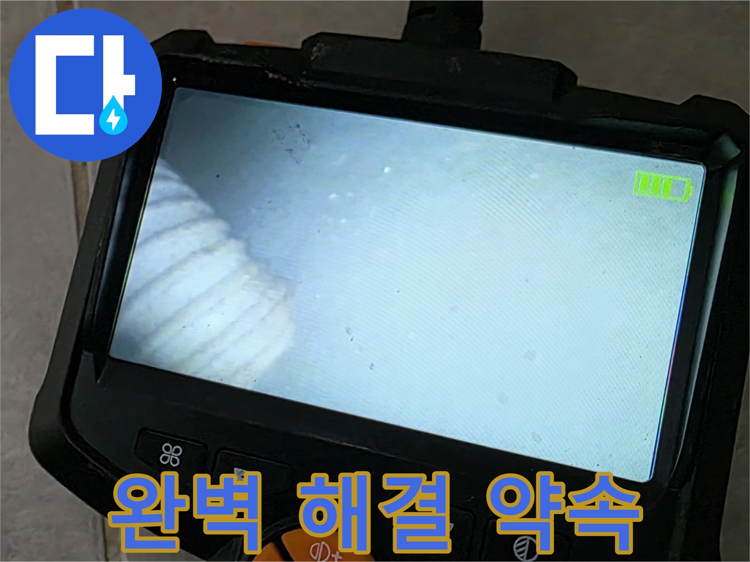 최신 장비로 완벽하게 누수 해결 약속 - 꼼꼼한 점검