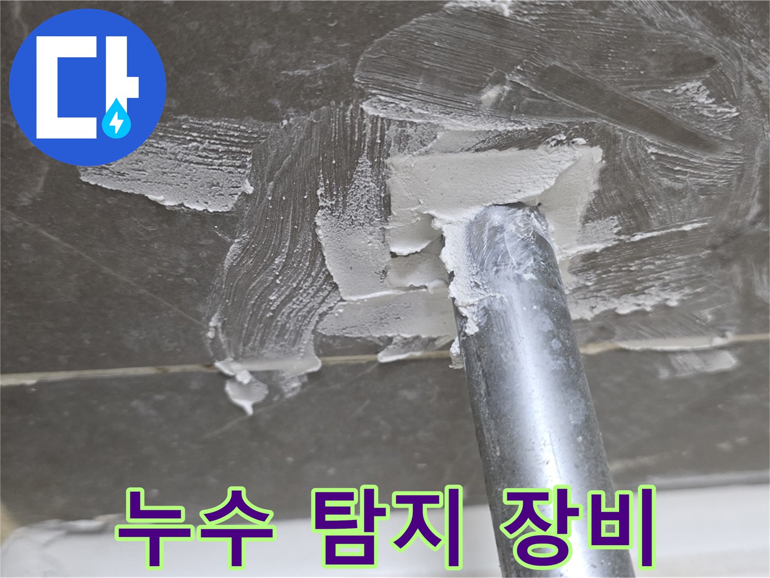 최첨단 누수 탐지 장비 - 정확한 누수 지점 파악
