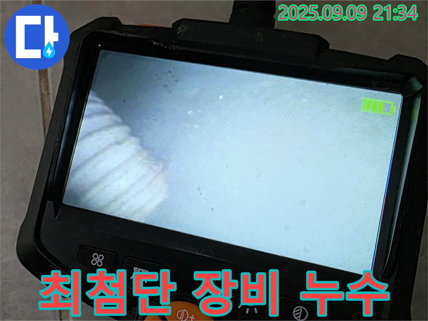 최첨단 장비 누수 - 정확한 누수 위치 파악