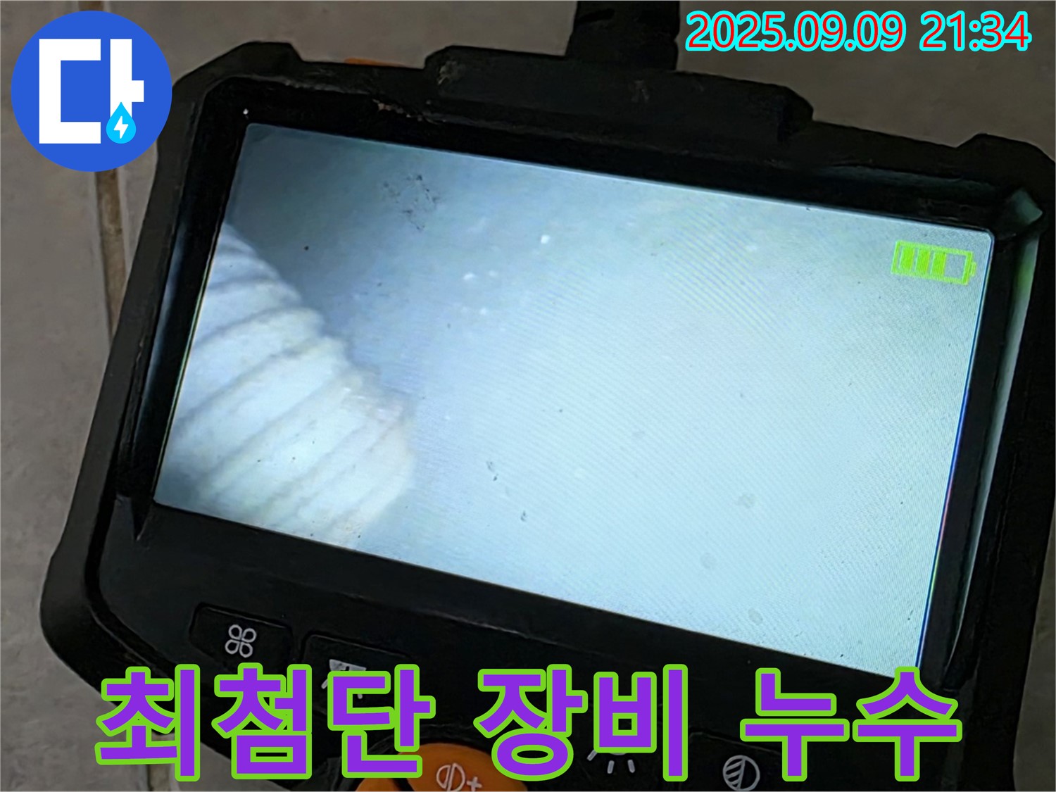 최첨단 장비 누수 - 정확한 누수 위치 파악