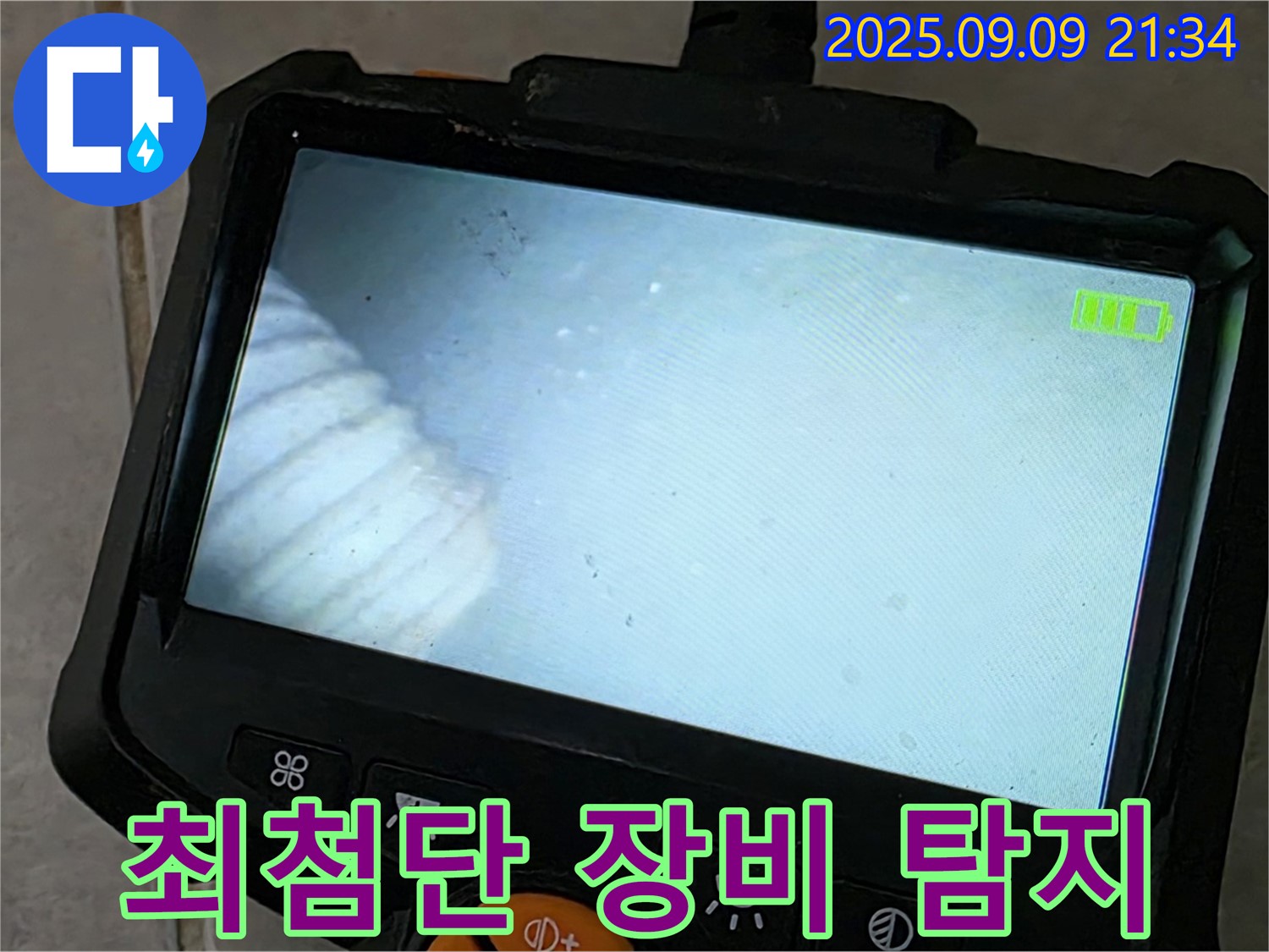 최첨단 장비 탐지 - 정확한 누수 위치 파악