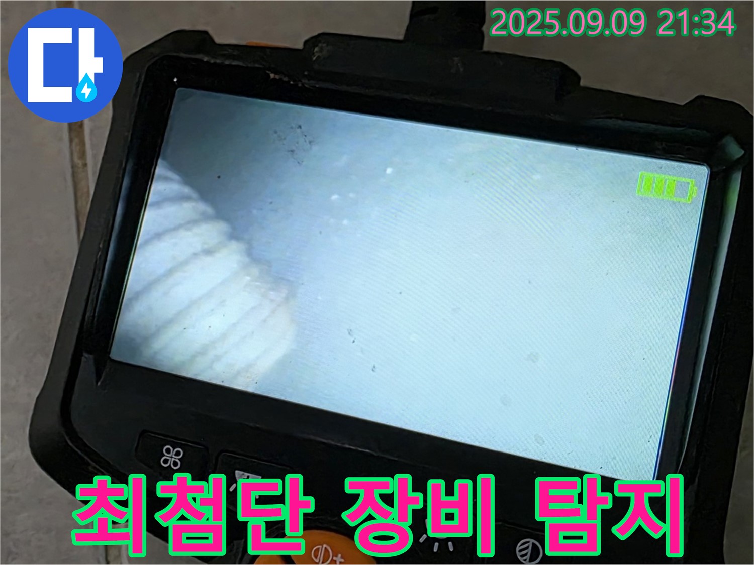 최첨단 장비 탐지 - 정확한 누수 위치 파악