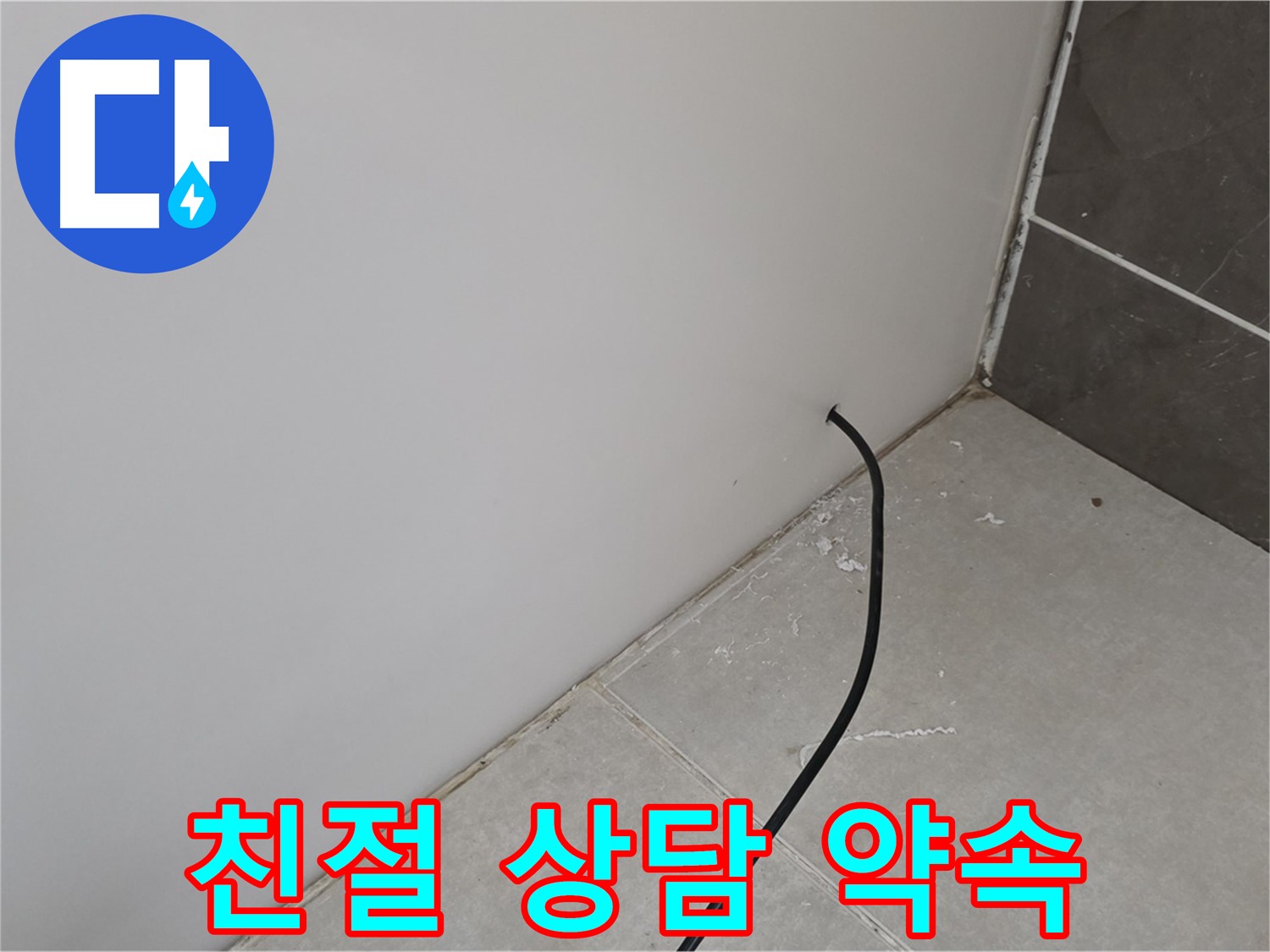 친절 상담 - 누수 고민 해결의 시작!