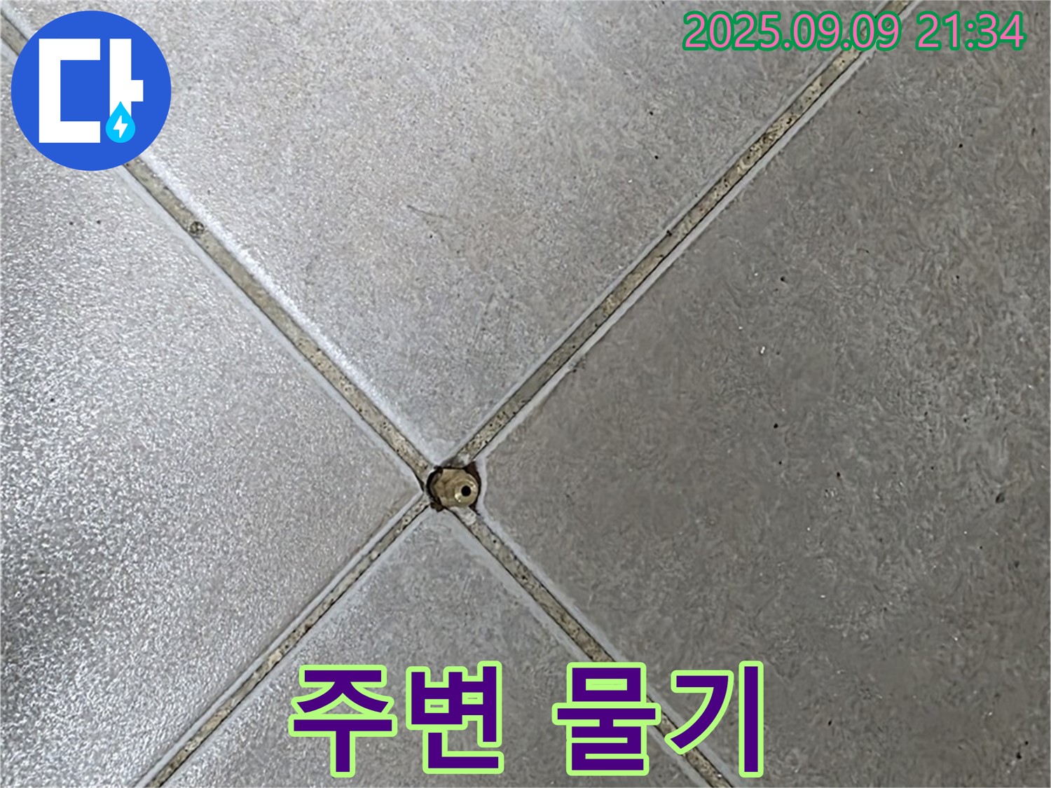 타일 틈새 누수 - 물기