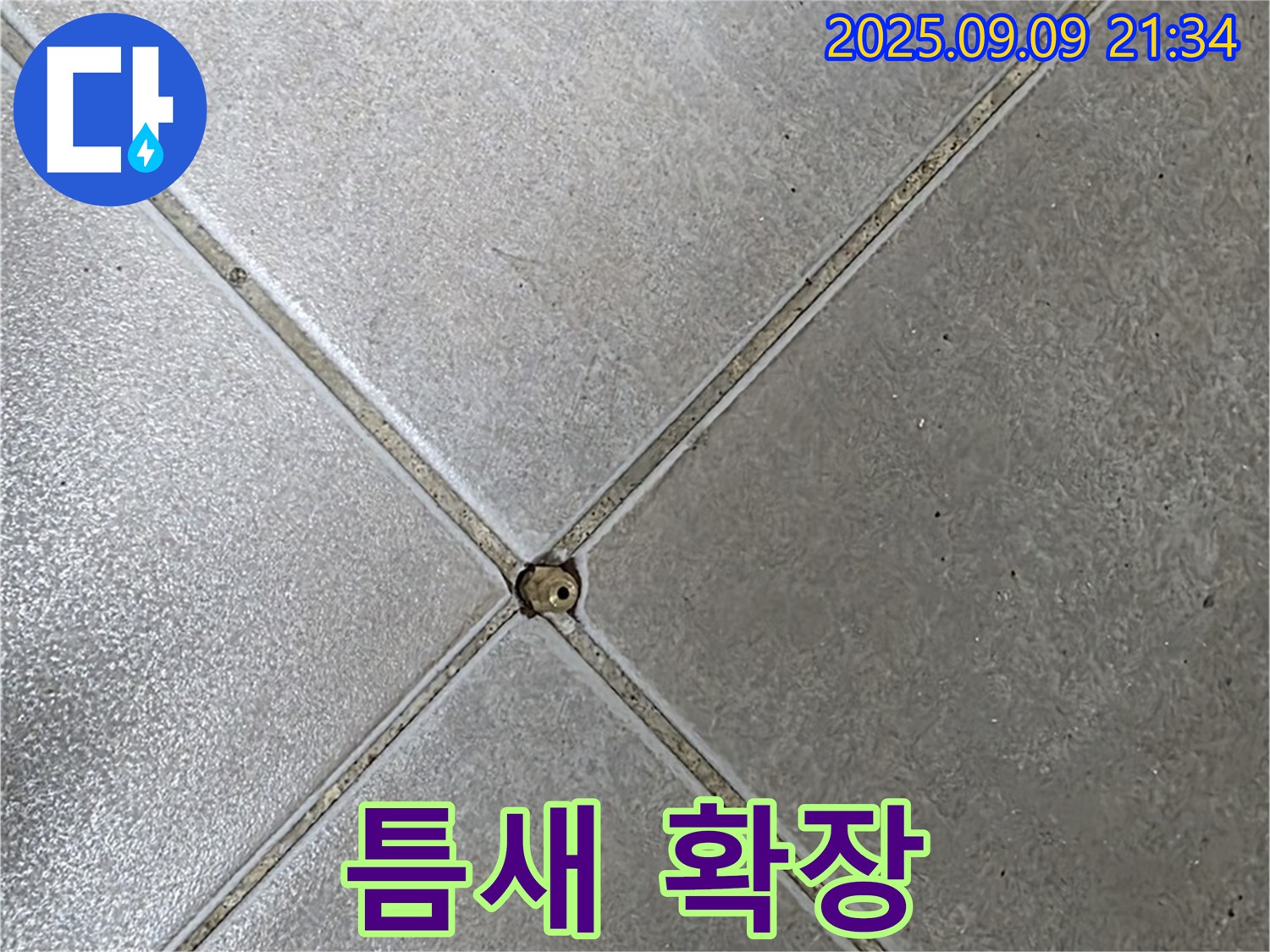 타일 틈새 누수 - 틈새