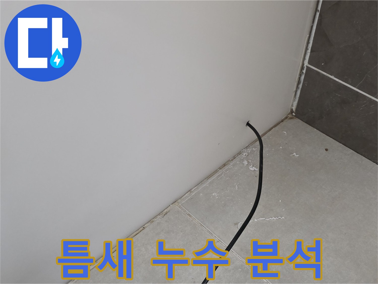 틈새 누수 - 원인 분석 중!