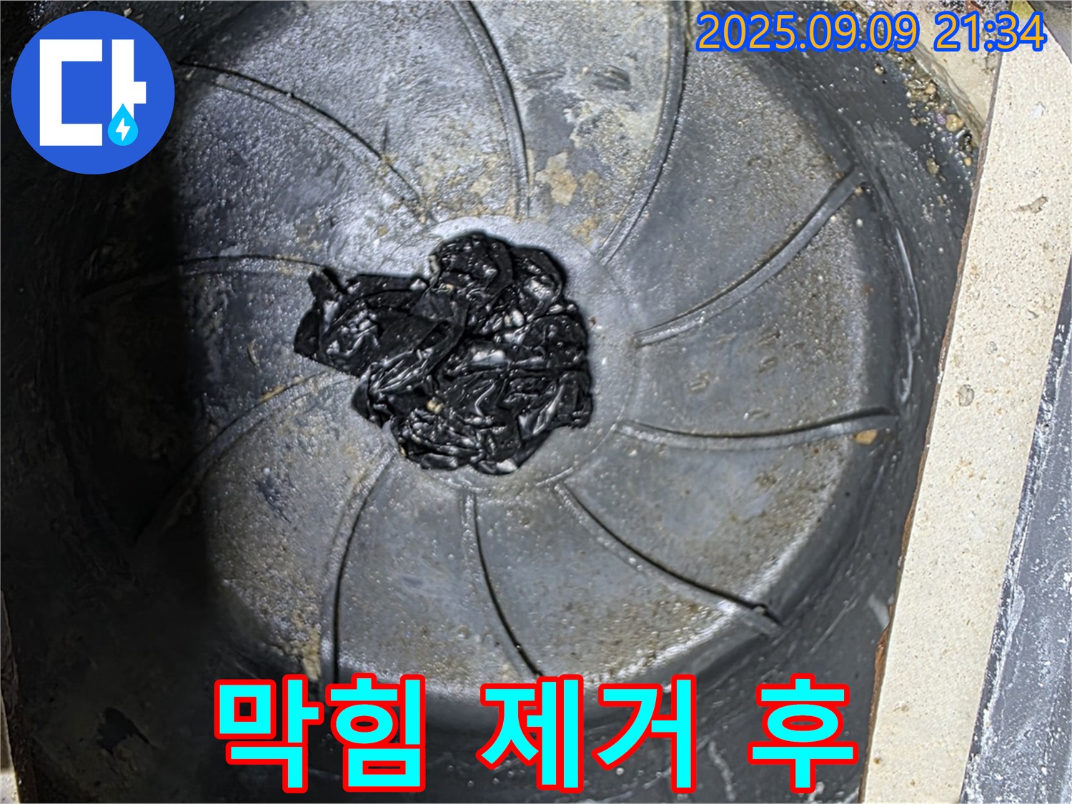 하수구 막힘 제거 후 - 깨끗한 배수구