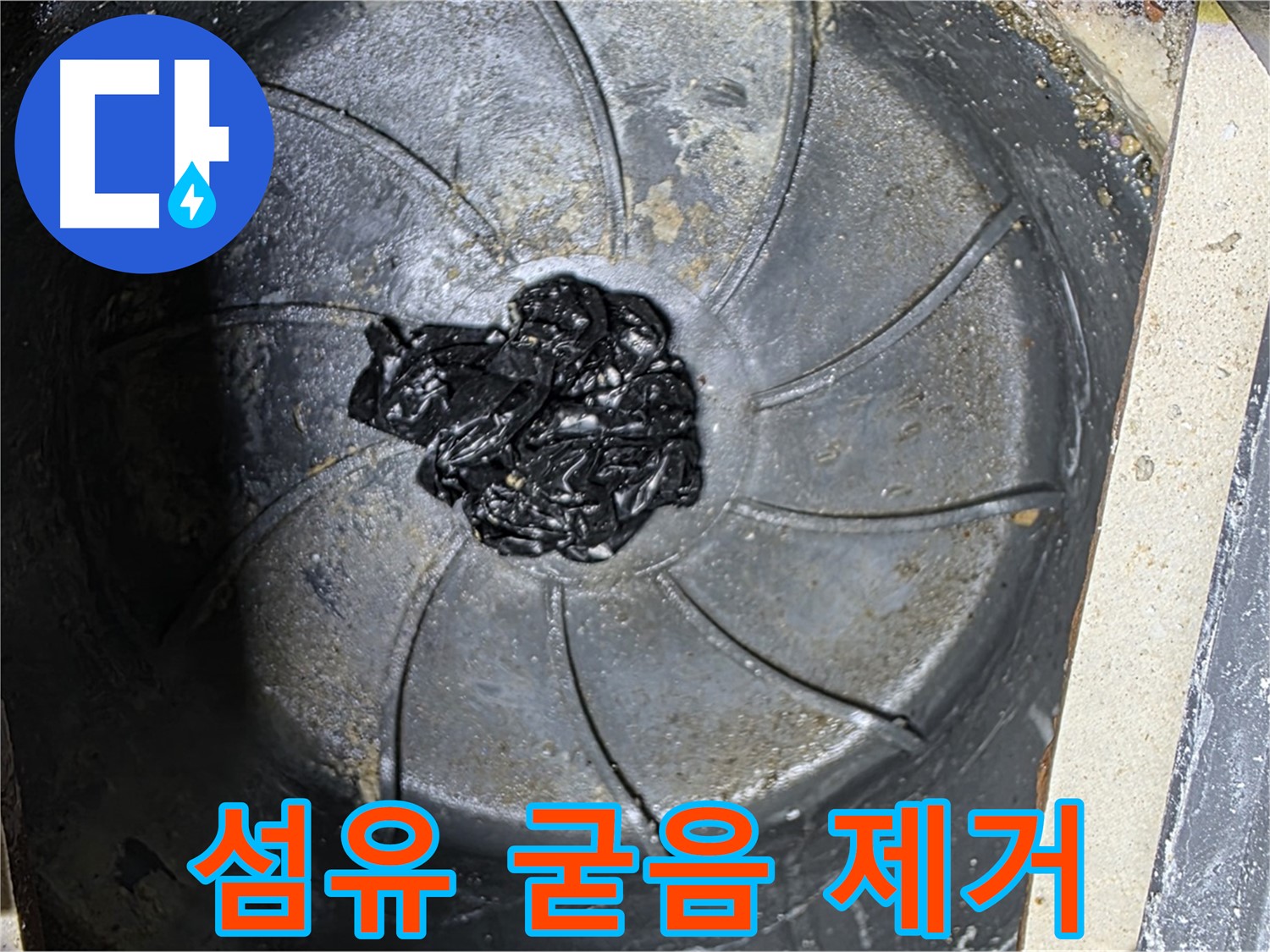 하수구 섬유 굳음 제거 - 누수 원인 해결 완료