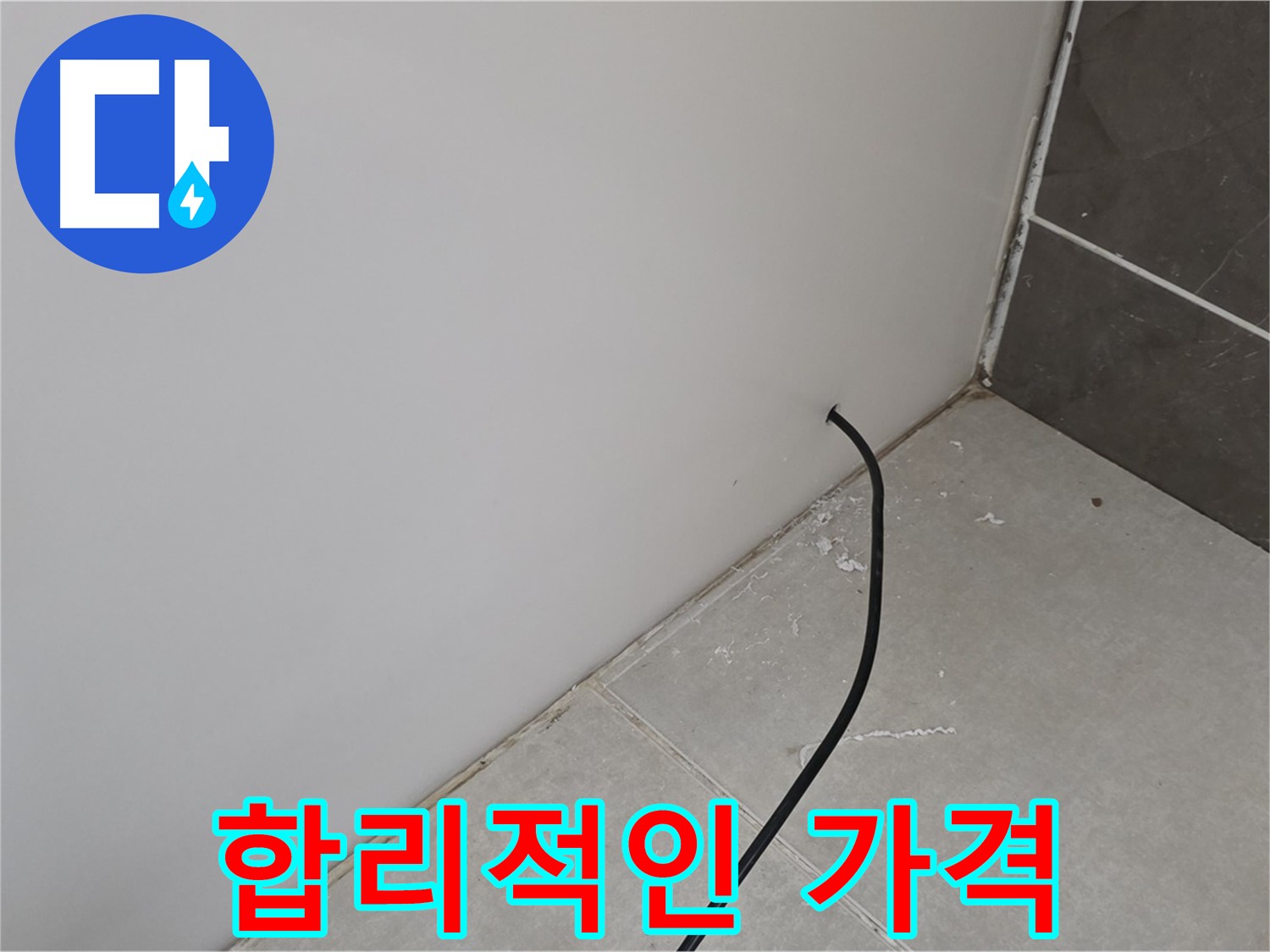 합리적인 가격 - 누수 해결!