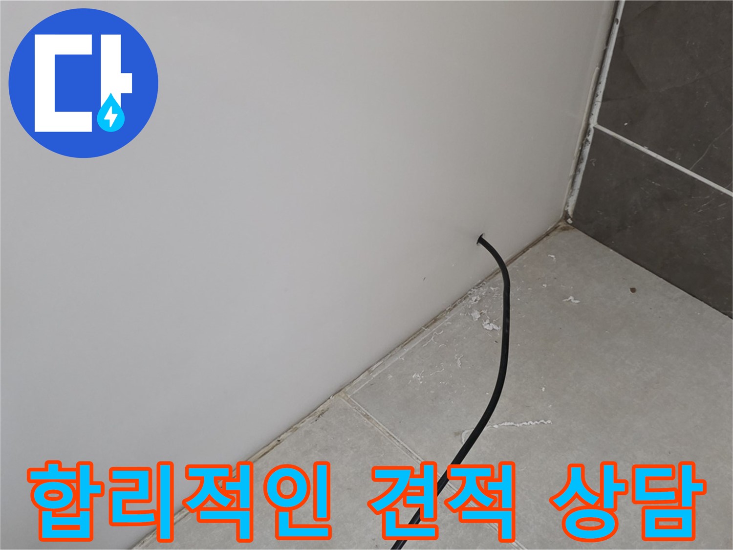 합리적인 견적 - 부담 없이 문의하세요.