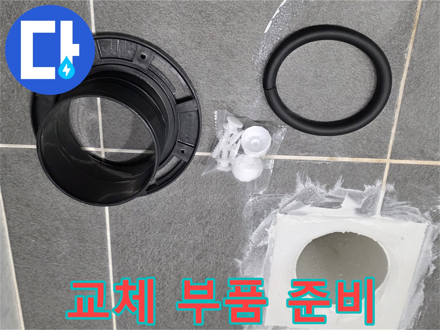교체 부품 준비 - 완벽한 교체를 위한 준비