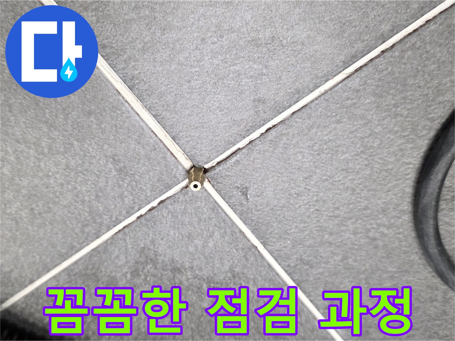 꼼꼼한 점검 - 작은 틈새도 놓치지 않아