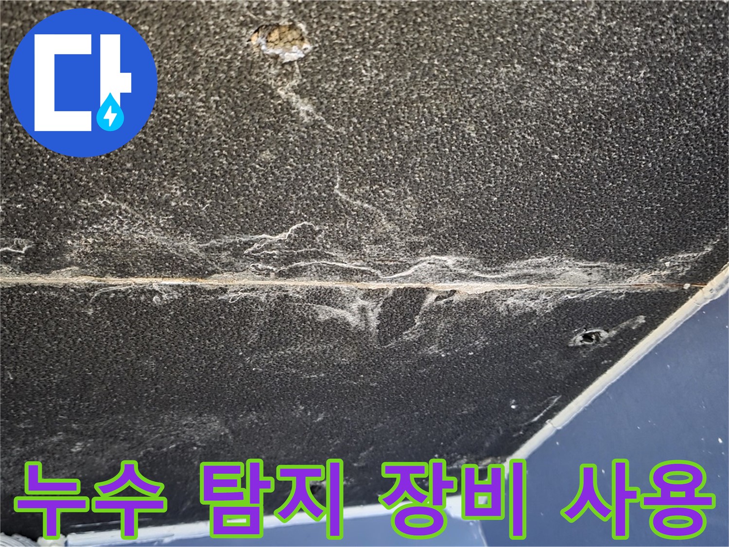 누수 탐지 장비 사용 - 첨단 장비로 누수 지점 정확히 탐색