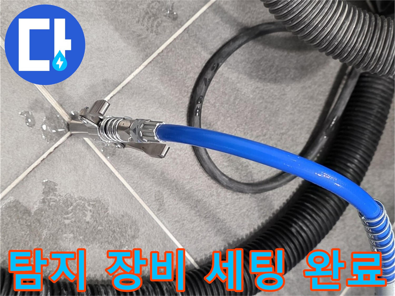 누수 탐지 장비 세팅 모습입니다 - 파주시 동패동에서 누수 위치를 정확하게 찾기 위해 준비 중입니다.