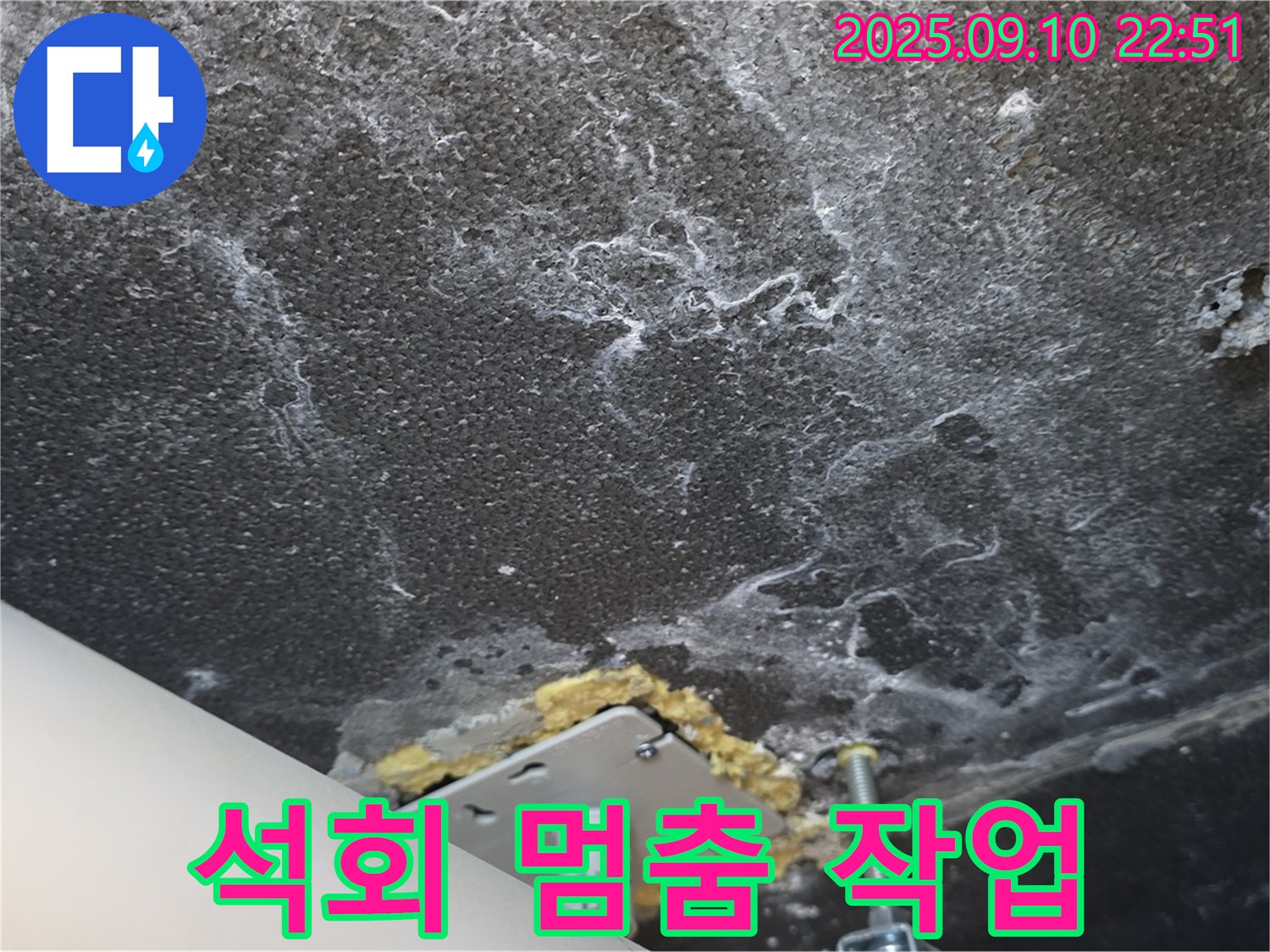 누수 해결 후 석회 진행 멈춤 작업을 진행 중인 천장 사진 - 누수 해결 효과를 기대하세요.