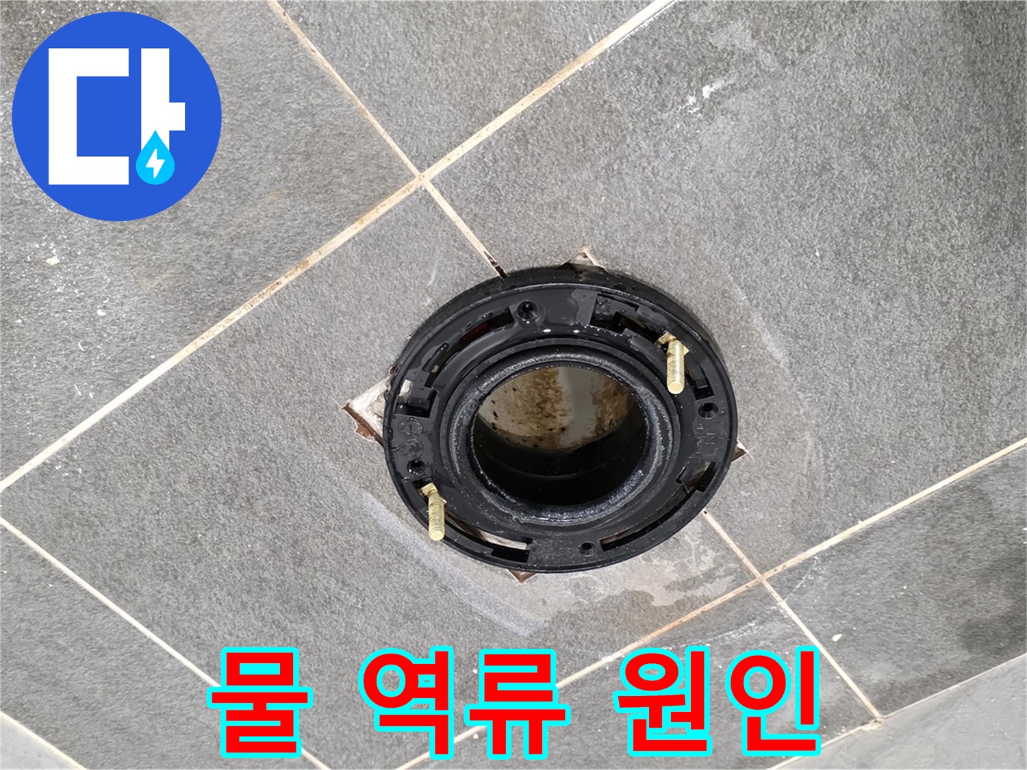 동패동 변기 누수 - 플랜지 교체 후 물이 역류하는 원인을 파악하고 해결 방법을 제시합니다.