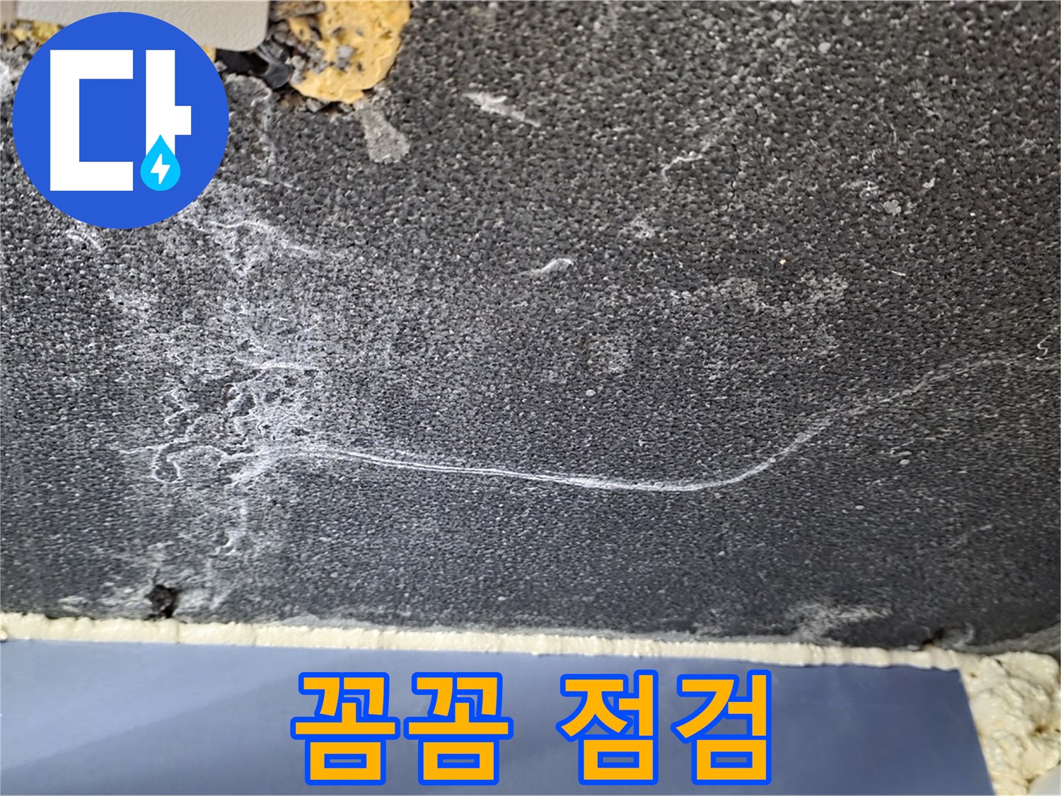 동패동 천장 누수 - 운정어반프라임 백시멘트 상태 꼼꼼하게 점검