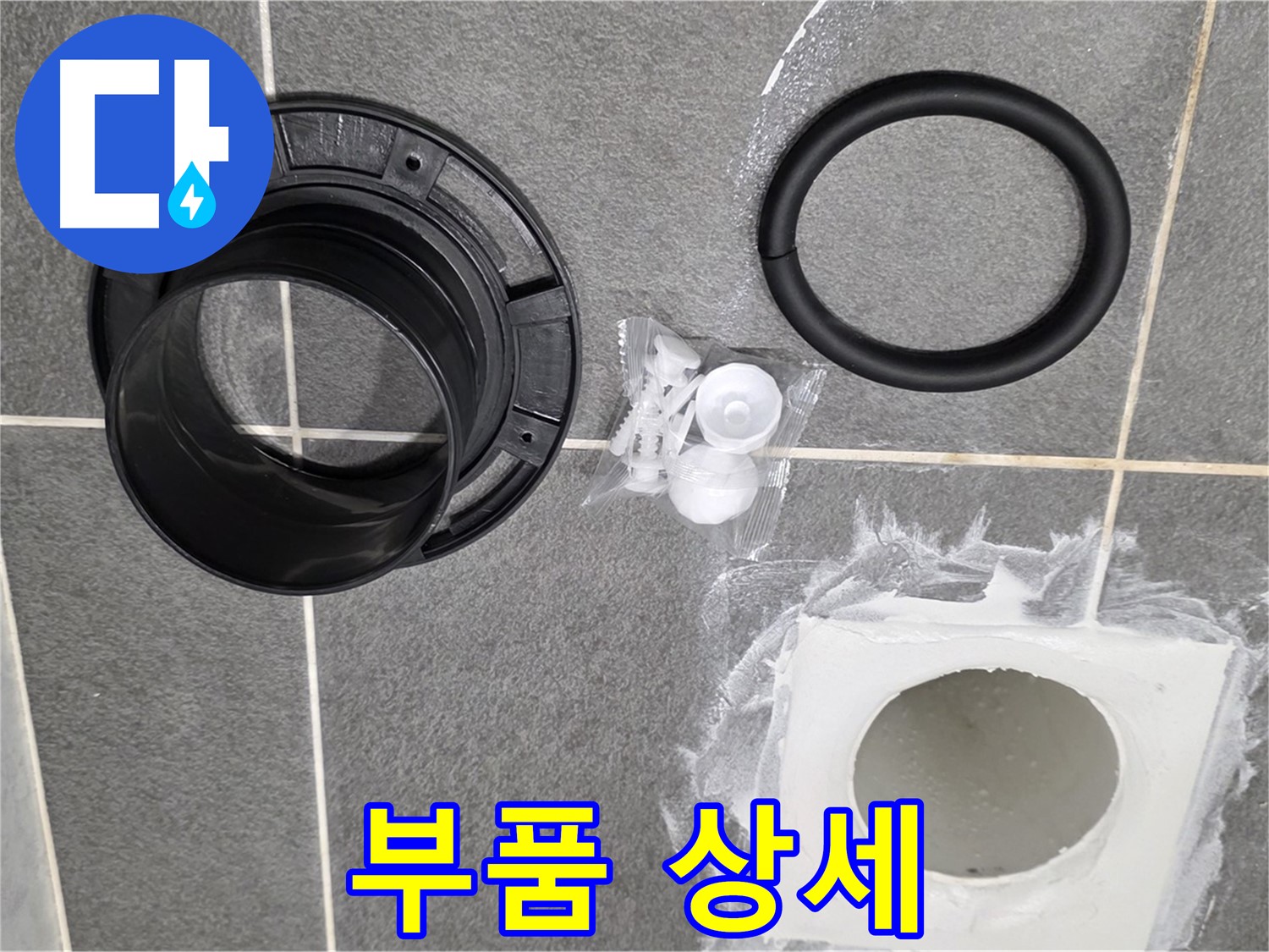 배수구 부품 상세 - 누수 방지를 위한 고품질 부품