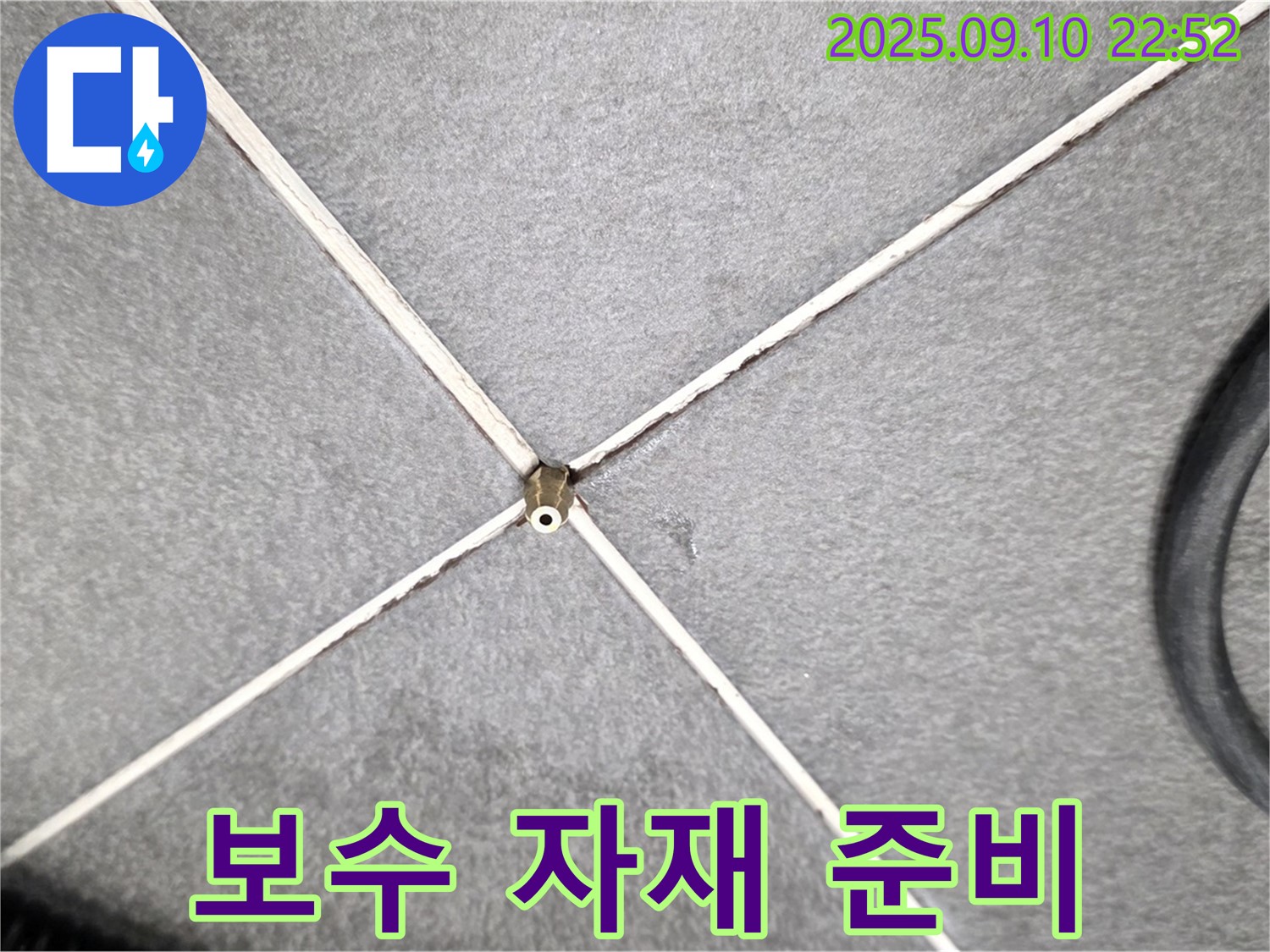 보수 자재 준비 - 완벽한 누수 차단을 위한 최고 품질 보수 자재 준비