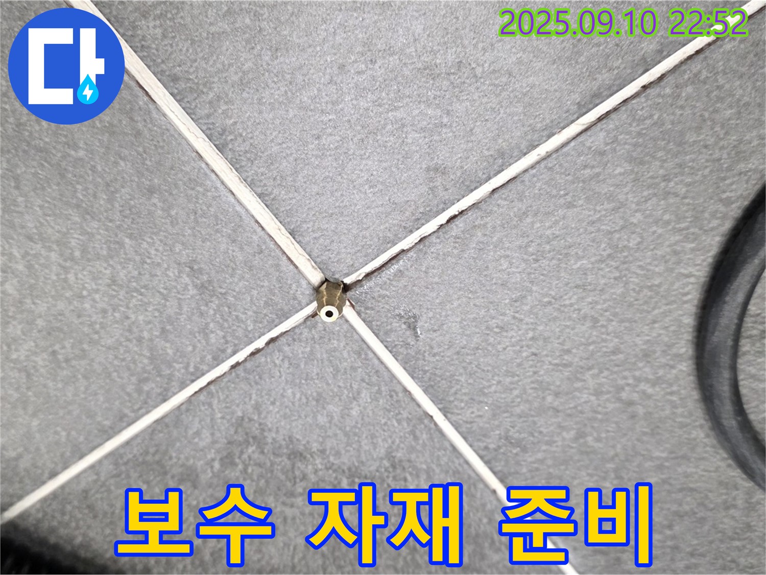 보수 자재 준비 - 완벽한 누수 해결을 위한 최고 품질 보수 자재 준비