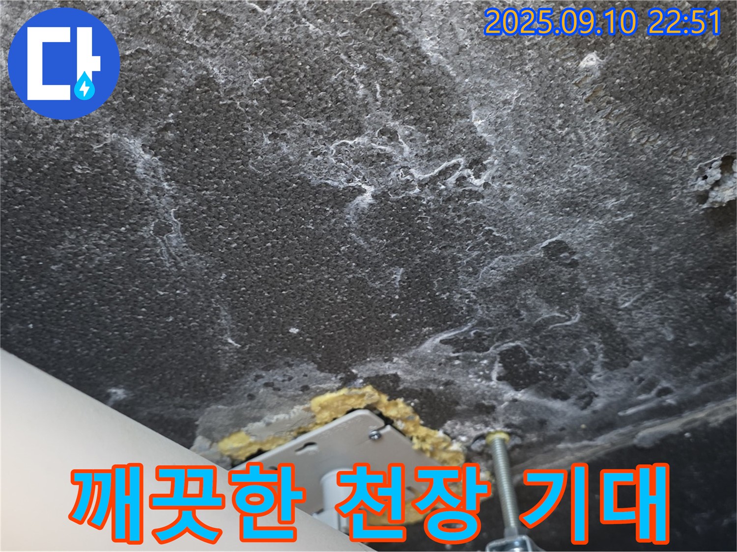 석회 제거 작업을 진행 중인 천장 사진 - 깨끗하고 쾌적한 천장을 기대해주세요.