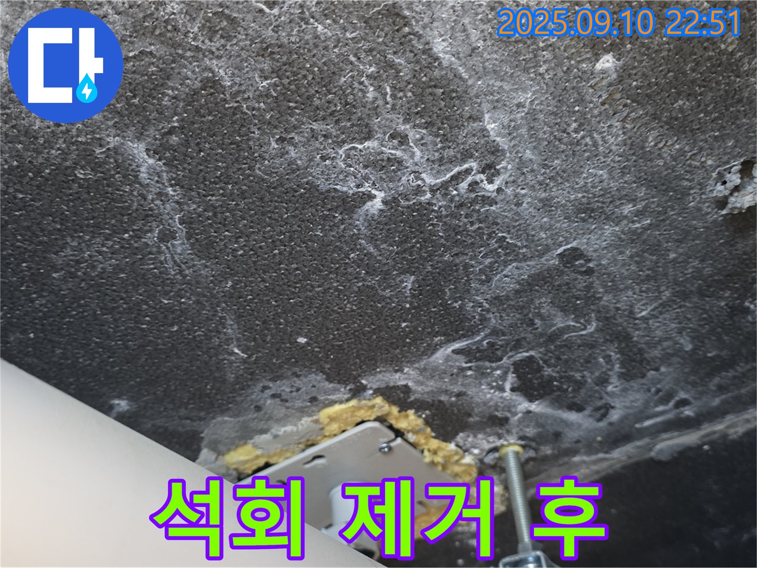 석회 제거 후 깨끗해진 천장 사진 - 누수 해결과 함께 쾌적한 환경을 되찾았습니다.